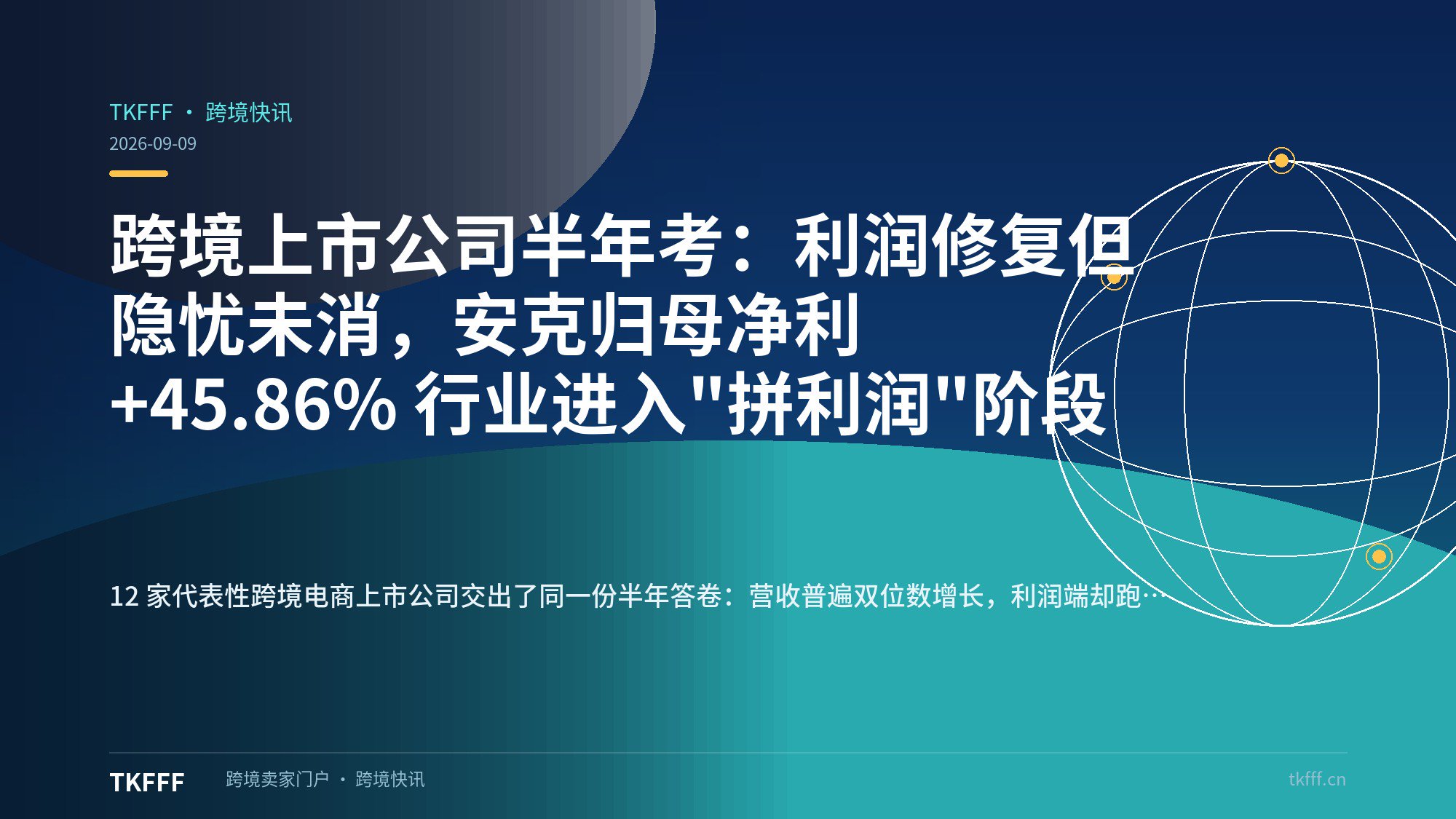 跨境上市公司半年考：利润修复但隐忧未消，安克归母净利 +45.86% 行业进入"拼利润"阶段