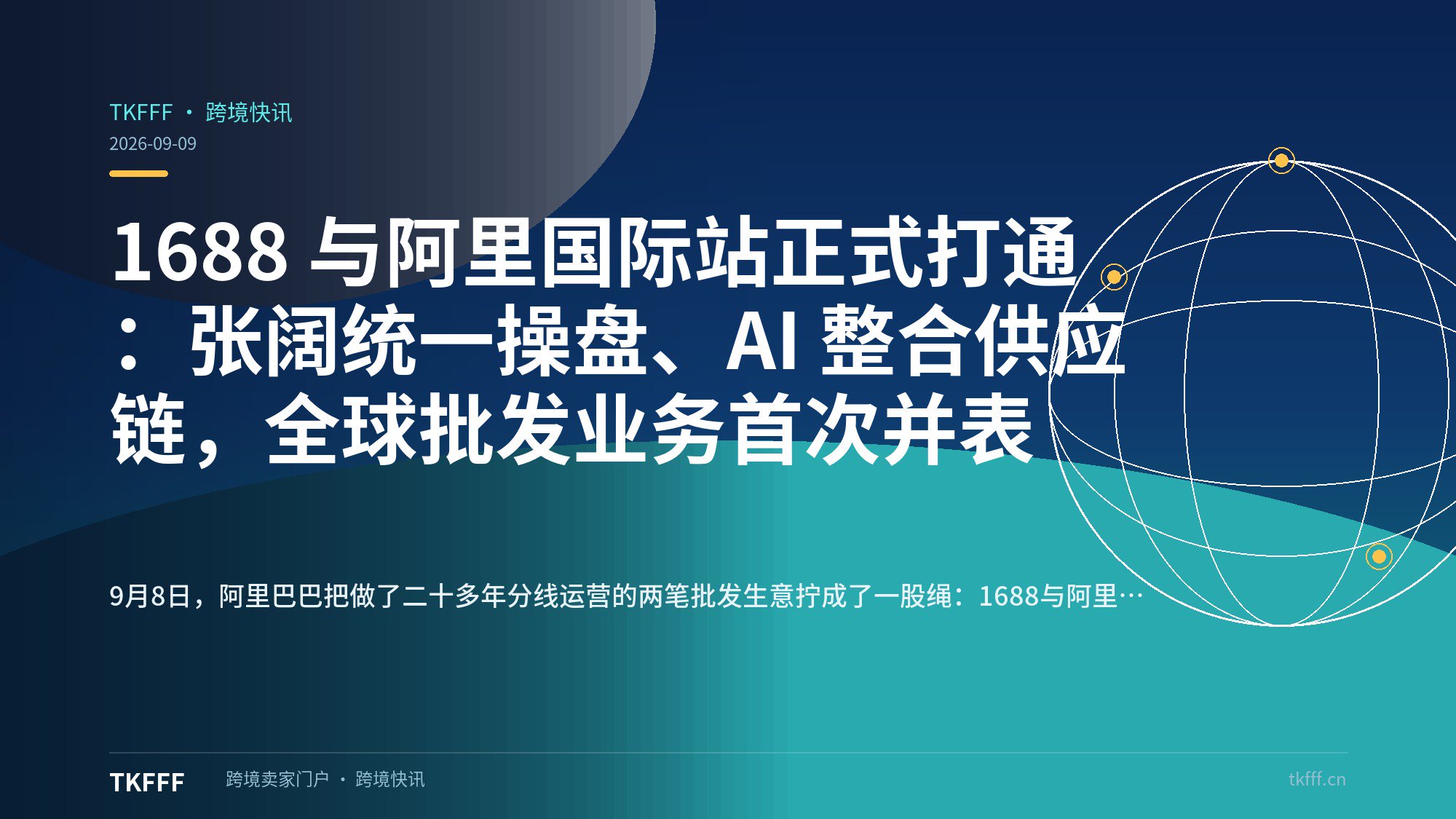 1688 与阿里国际站正式打通：张阔统一操盘、AI 整合供应链，全球批发业务首次并表