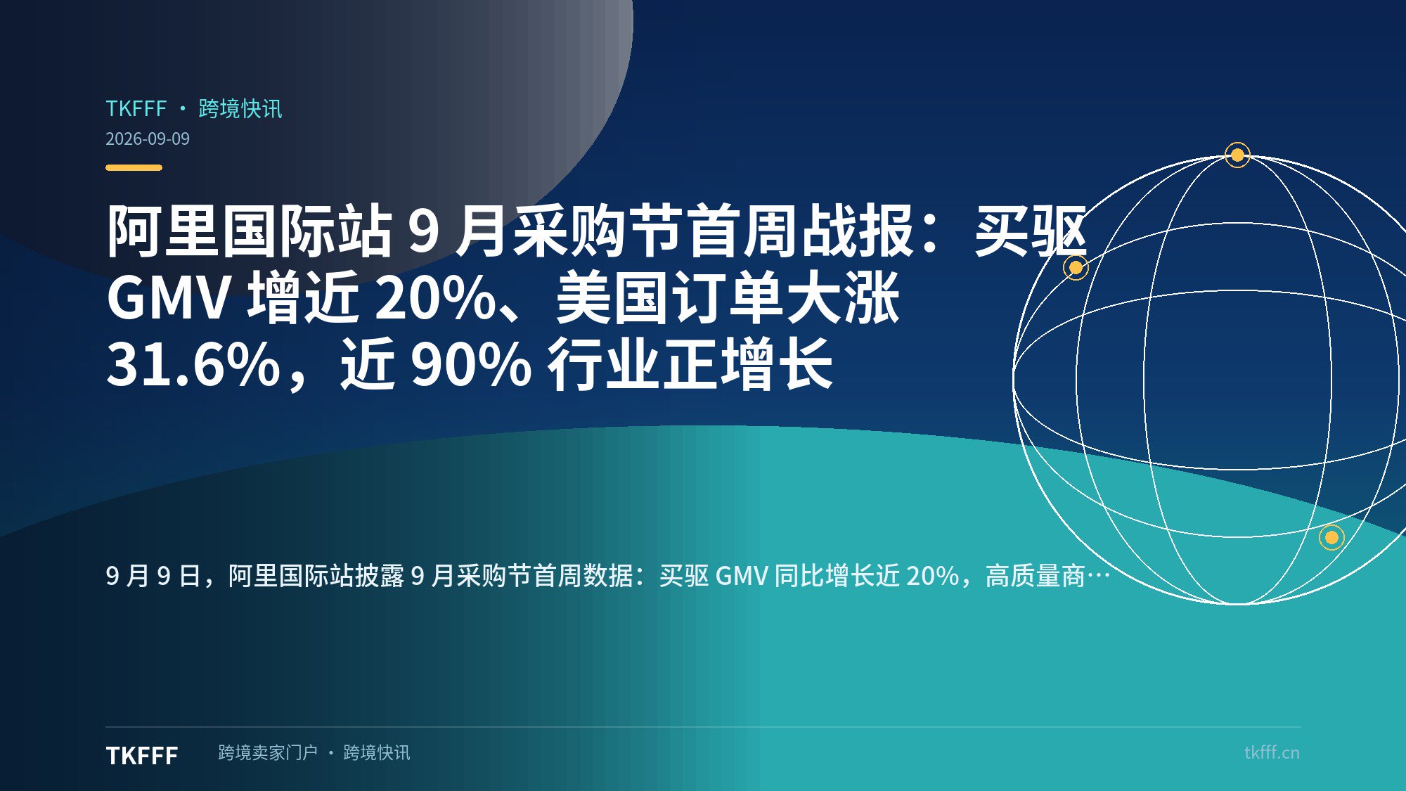 阿里国际站 9 月采购节首周战报：买驱 GMV 增近 20%、美国订单大涨 31.6%，近 90% 行业正增长
