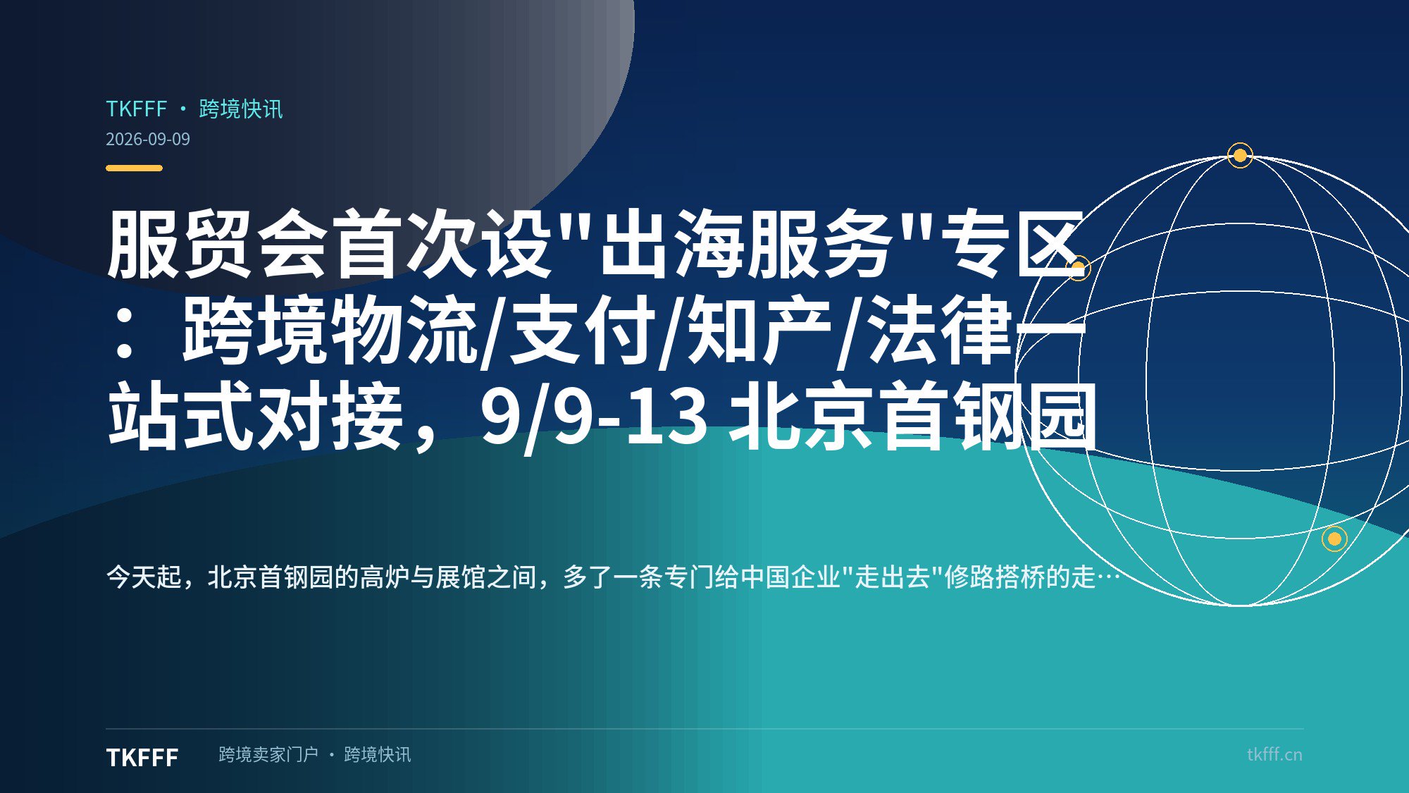 服贸会首次设"出海服务"专区：跨境物流/支付/知产/法律一站式对接，9/9-13 北京首钢园