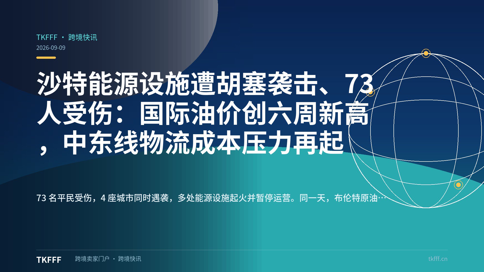 沙特能源设施遭胡塞袭击、73 人受伤：国际油价创六周新高，中东线物流成本压力再起