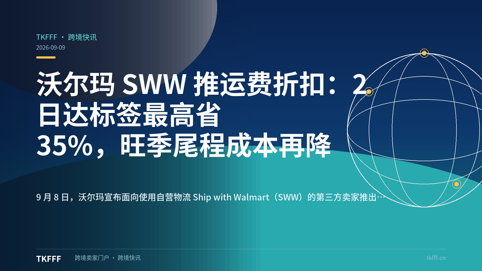 沃尔玛 SWW 推运费折扣：2 日达标签最高省 35%，旺季尾程成本再降