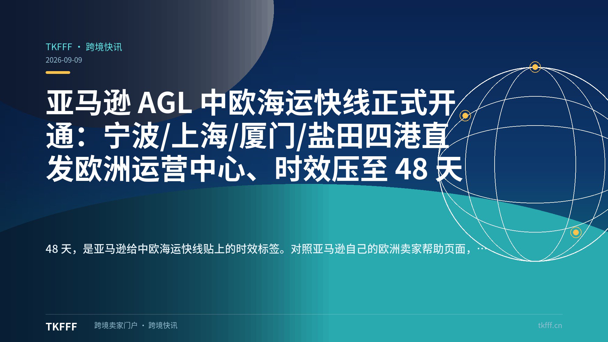 亚马逊 AGL 中欧海运快线正式开通：宁波/上海/厦门/盐田四港直发欧洲运营中心、时效压至 48 天