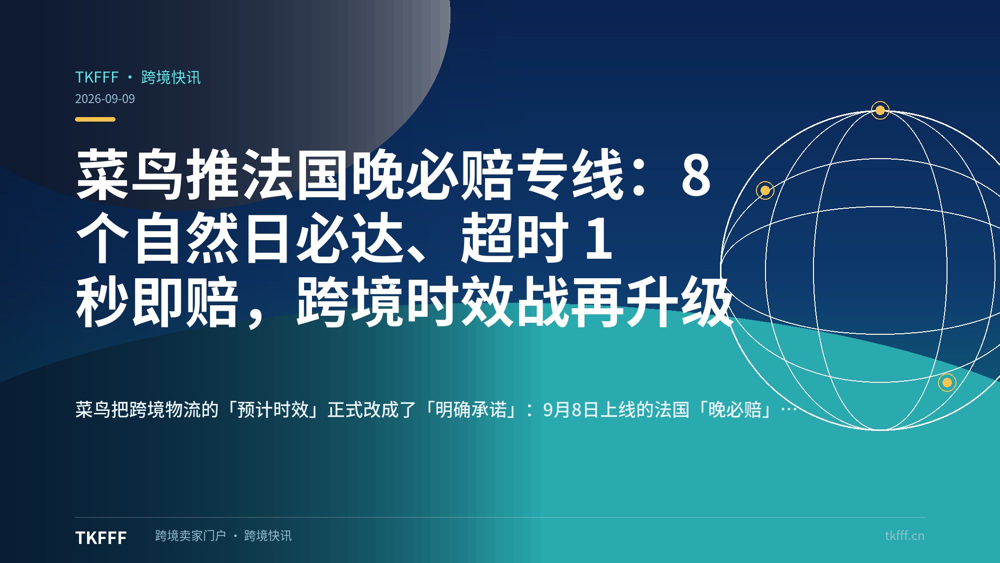 菜鸟推法国晚必赔专线：8 个自然日必达、超时 1 秒即赔，跨境时效战再升级