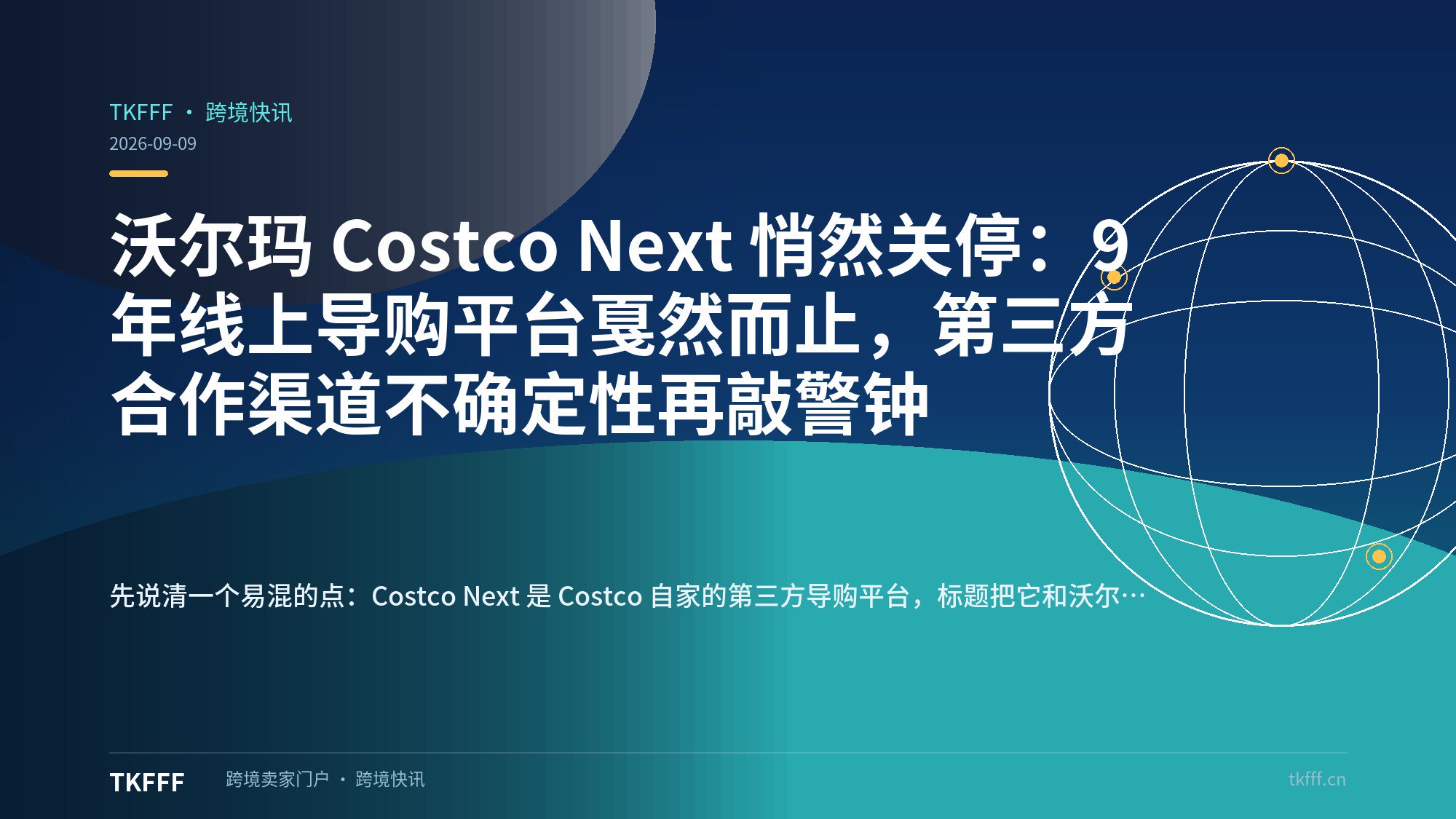 沃尔玛 Costco Next 悄然关停：9 年线上导购平台戛然而止，第三方合作渠道不确定性再敲警钟
