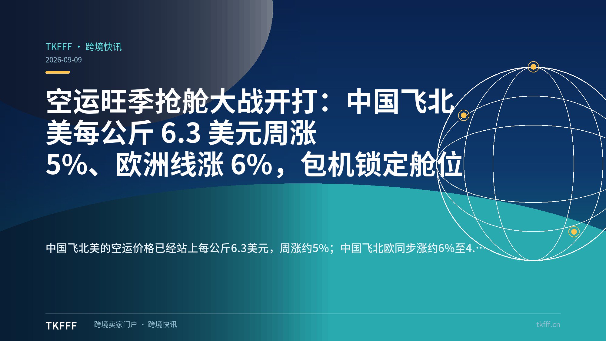 空运旺季抢舱大战开打：中国飞北美每公斤 6.3 美元周涨 5%、欧洲线涨 6%，包机锁定舱位
