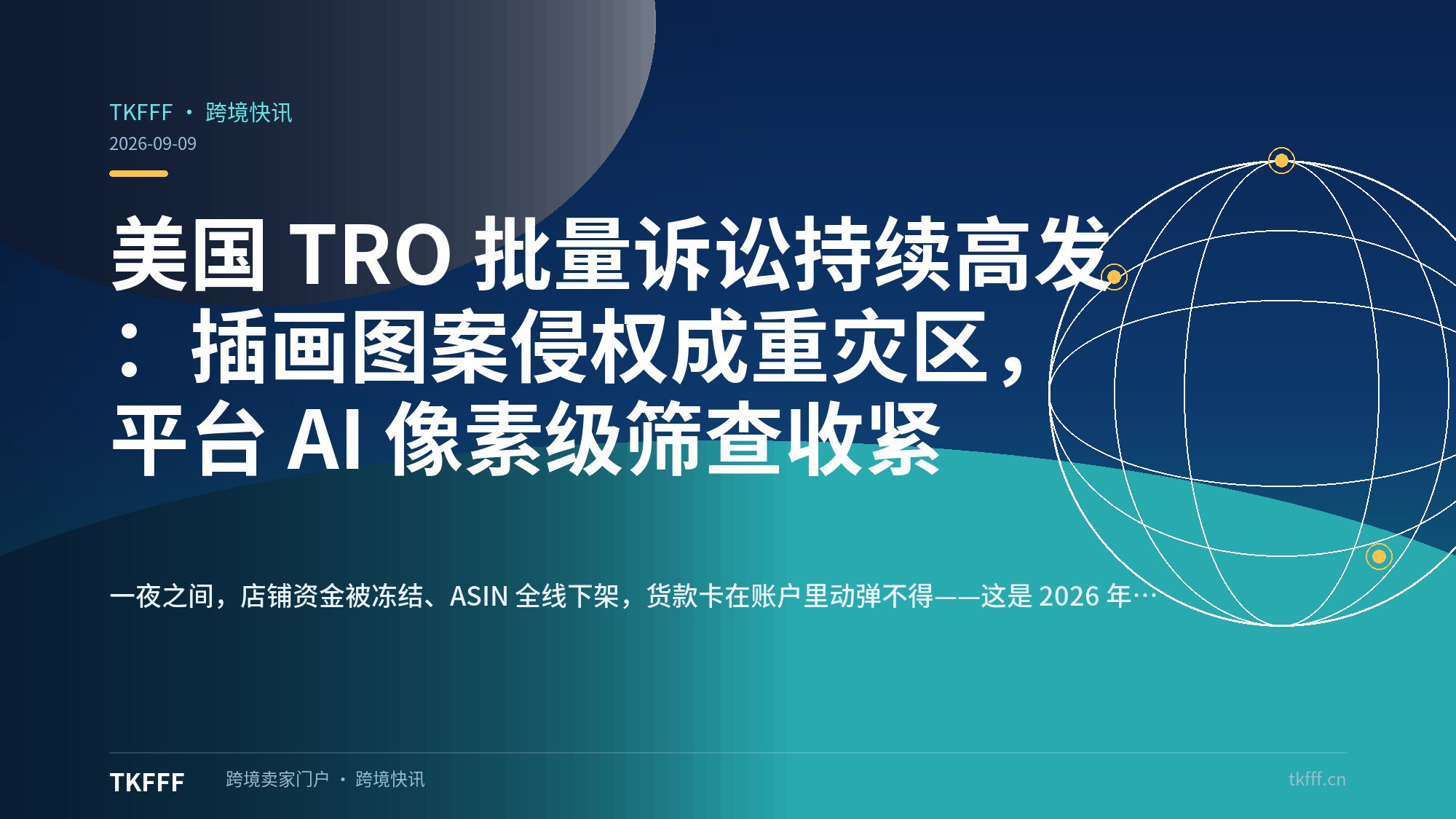 美国 TRO 批量诉讼持续高发：插画图案侵权成重灾区，平台 AI 像素级筛查收紧