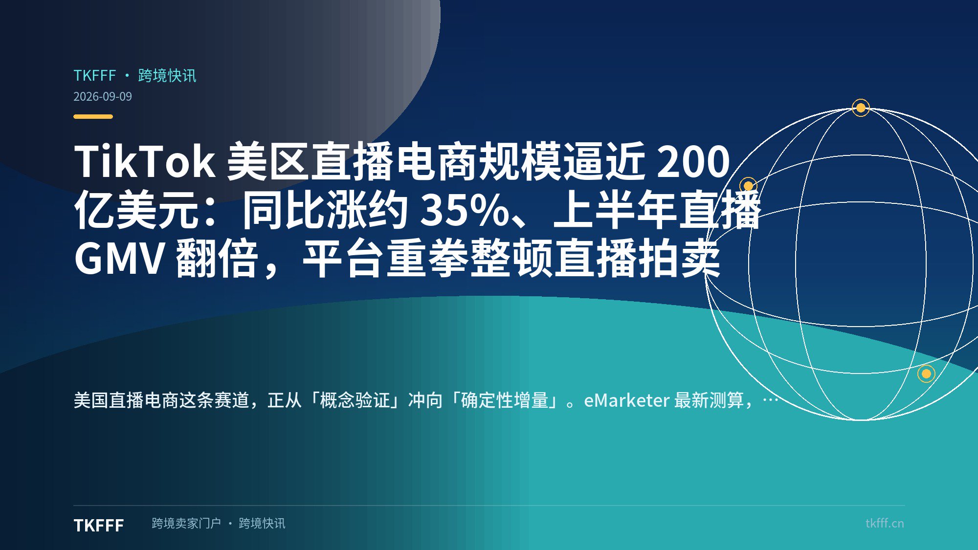 TikTok 美区直播电商规模逼近 200 亿美元：同比涨约 35%、上半年直播 GMV 翻倍，平台重拳整顿直播拍卖