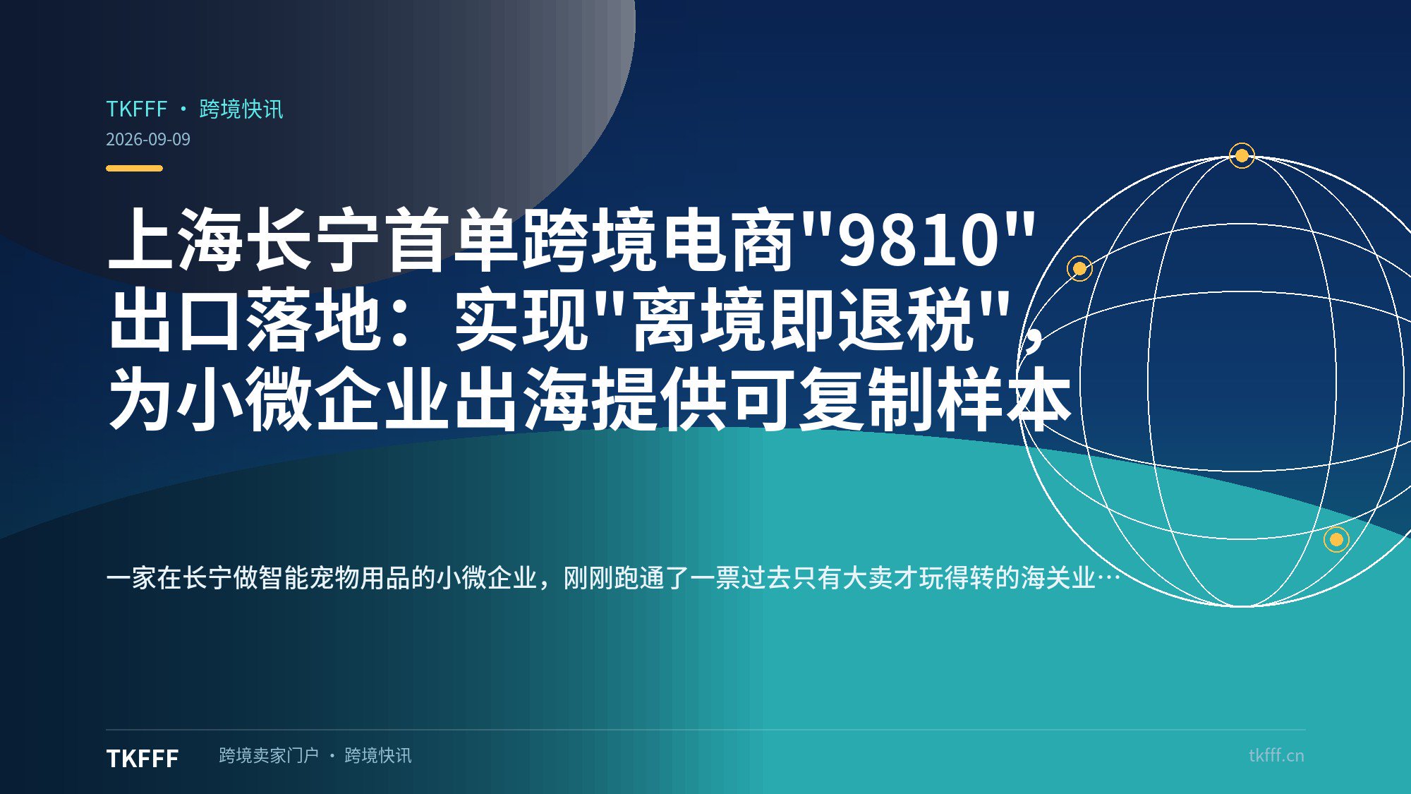上海长宁首单跨境电商"9810"出口落地：实现"离境即退税"，为小微企业出海提供可复制样本