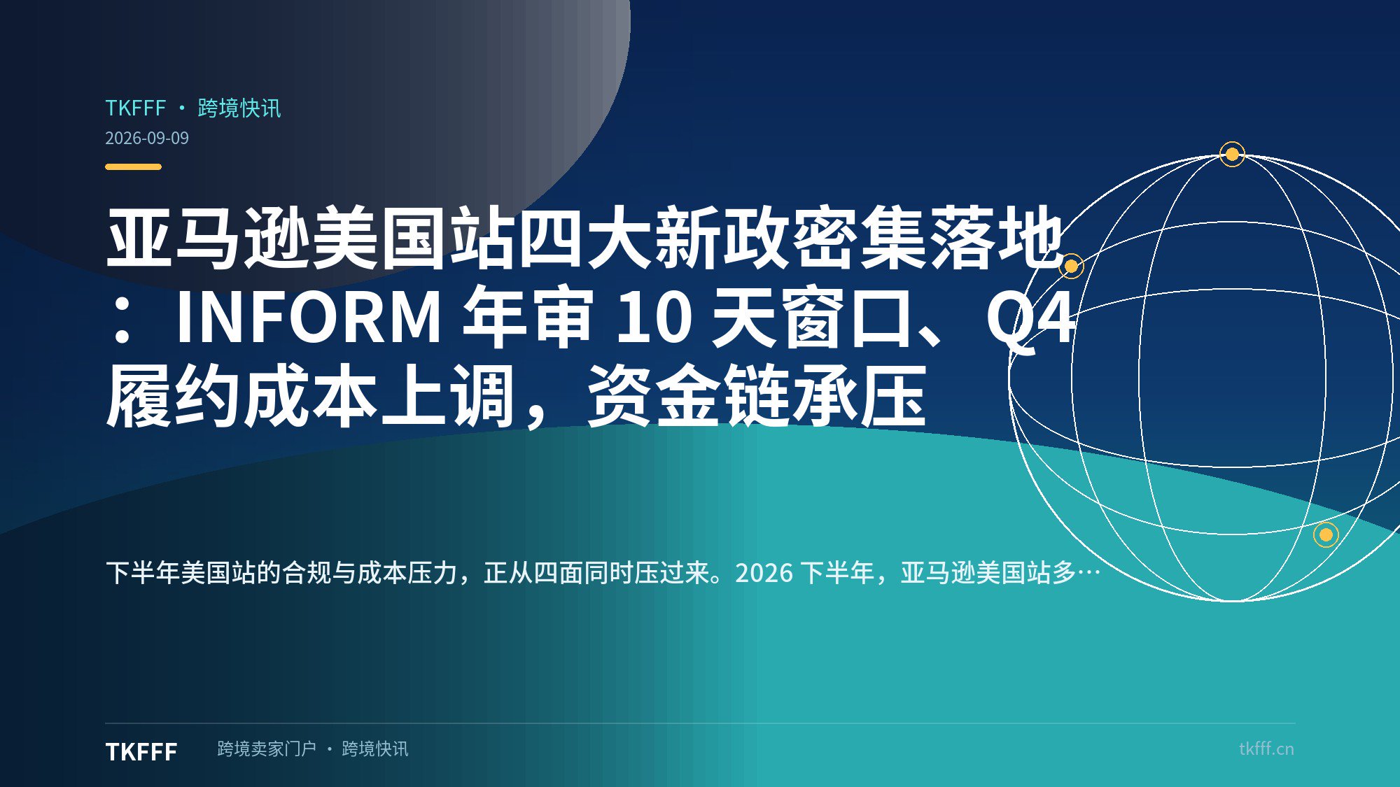 亚马逊美国站四大新政密集落地：INFORM 年审 10 天窗口、Q4 履约成本上调，资金链承压