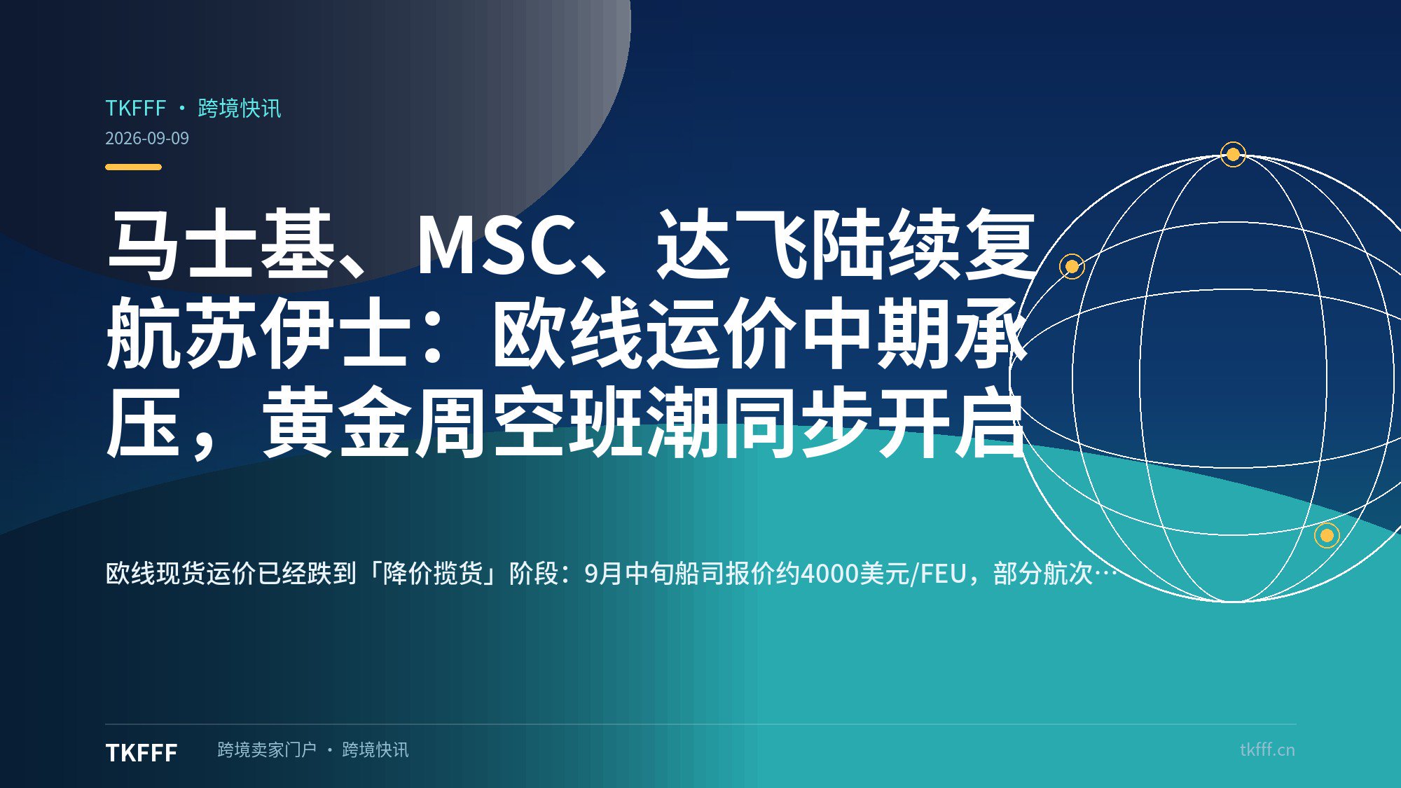 马士基、MSC、达飞陆续复航苏伊士：欧线运价中期承压，黄金周空班潮同步开启