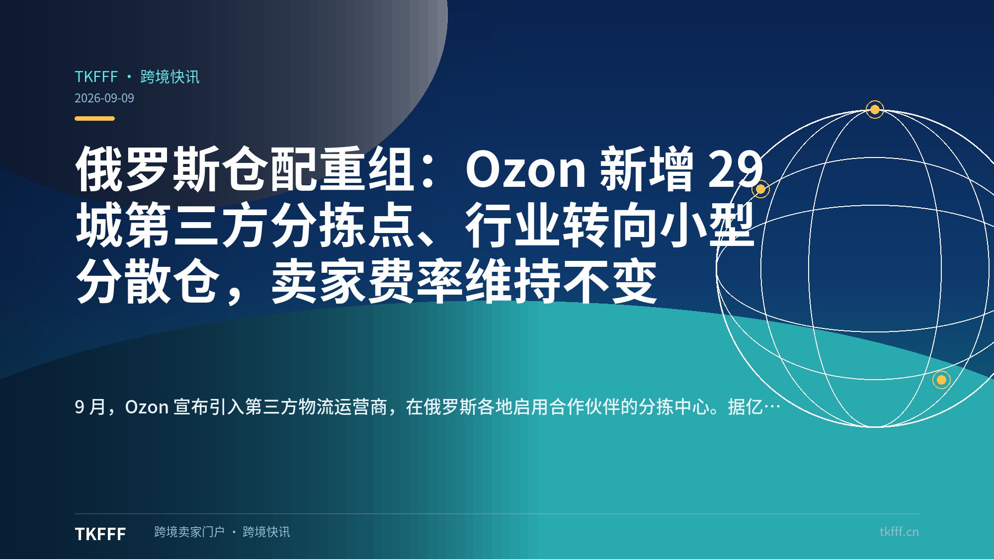 俄罗斯仓配重组：Ozon 新增 29 城第三方分拣点、行业转向小型分散仓，卖家费率维持不变