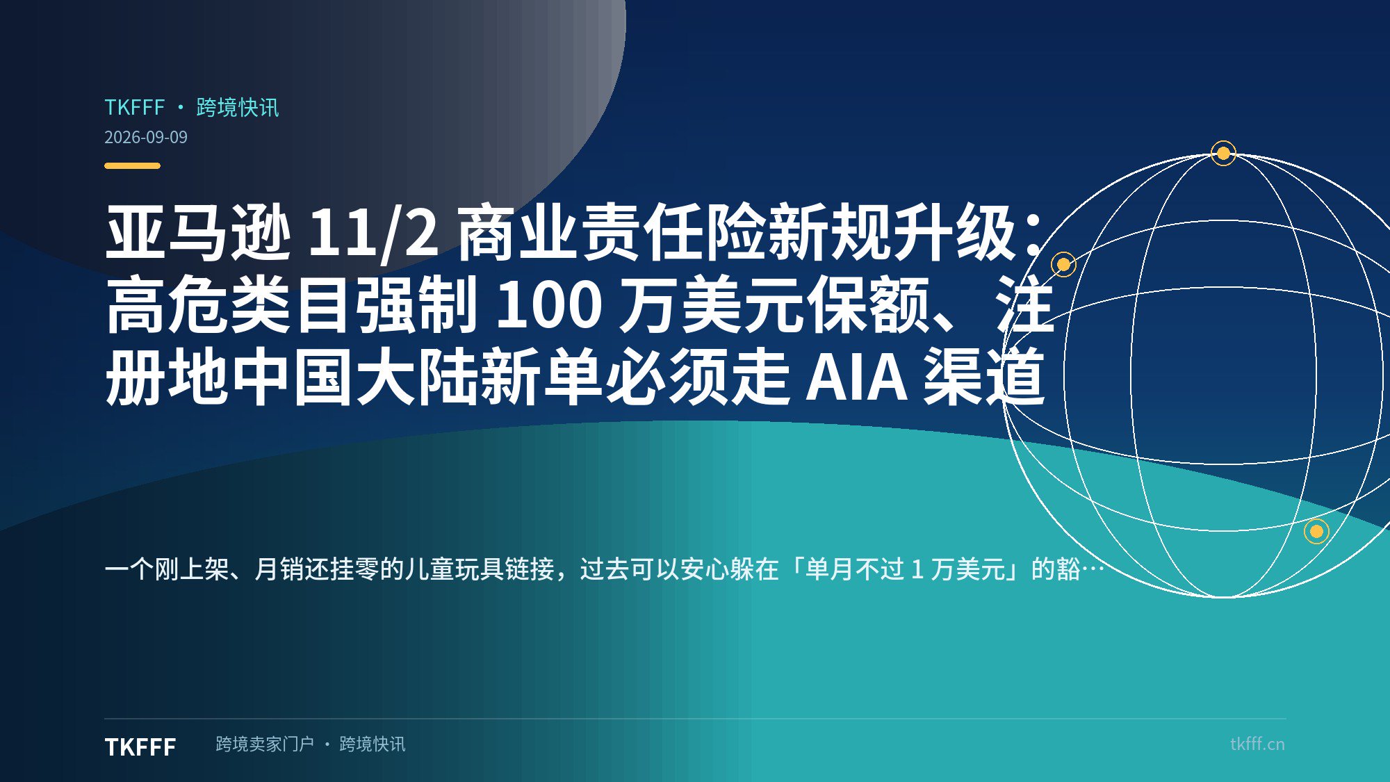 亚马逊 11/2 商业责任险新规升级：高危类目强制 100 万美元保额、注册地中国大陆新单必须走 AIA 渠道