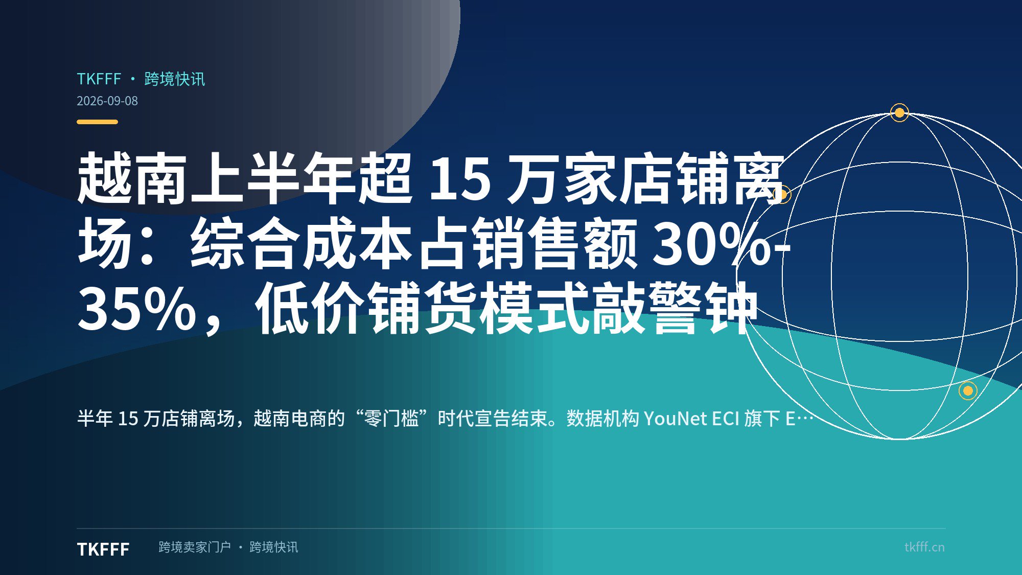 越南上半年超 15 万家店铺离场：综合成本占销售额 30%-35%，低价铺货模式敲警钟