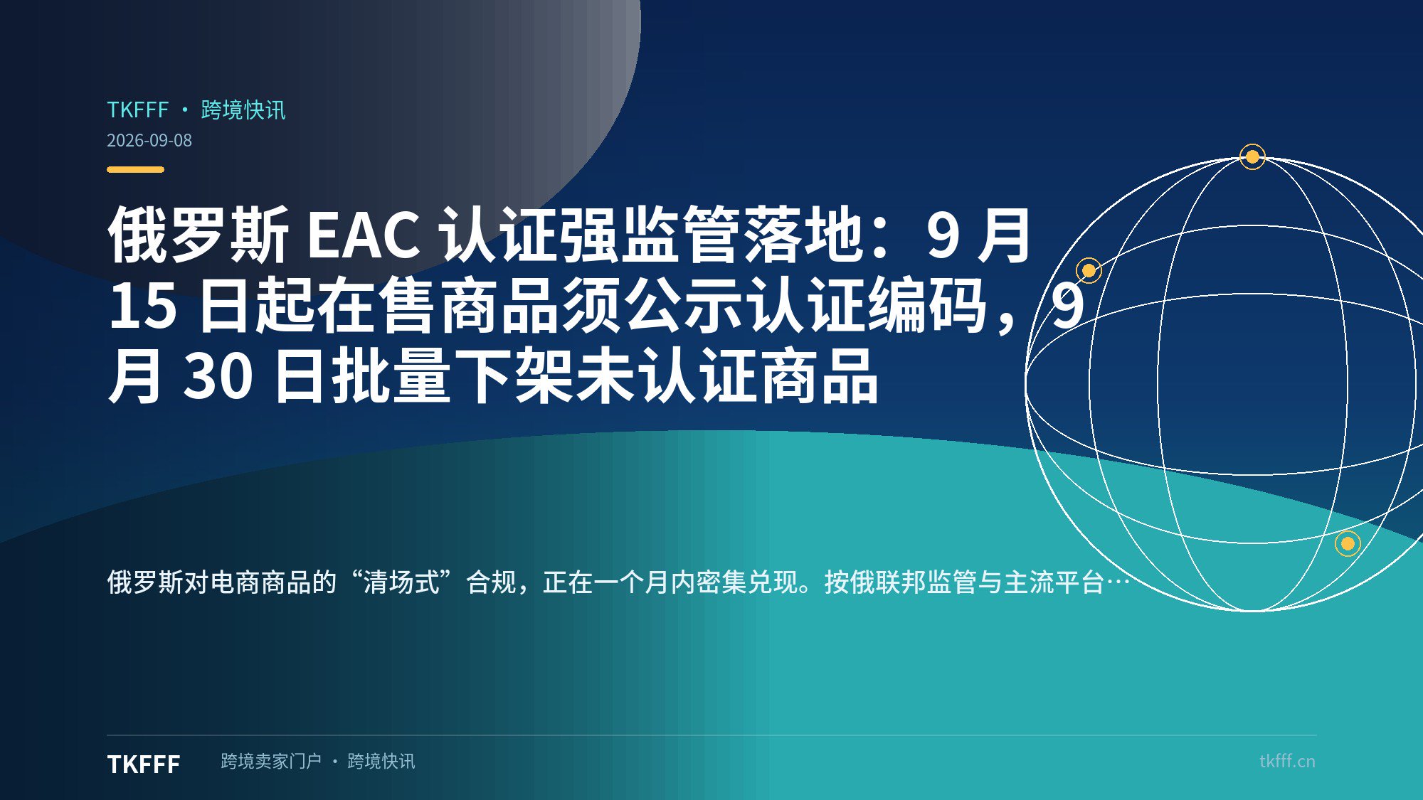 俄罗斯 EAC 认证强监管落地：9 月 15 日起在售商品须公示认证编码，9 月 30 日批量下架未认证商品