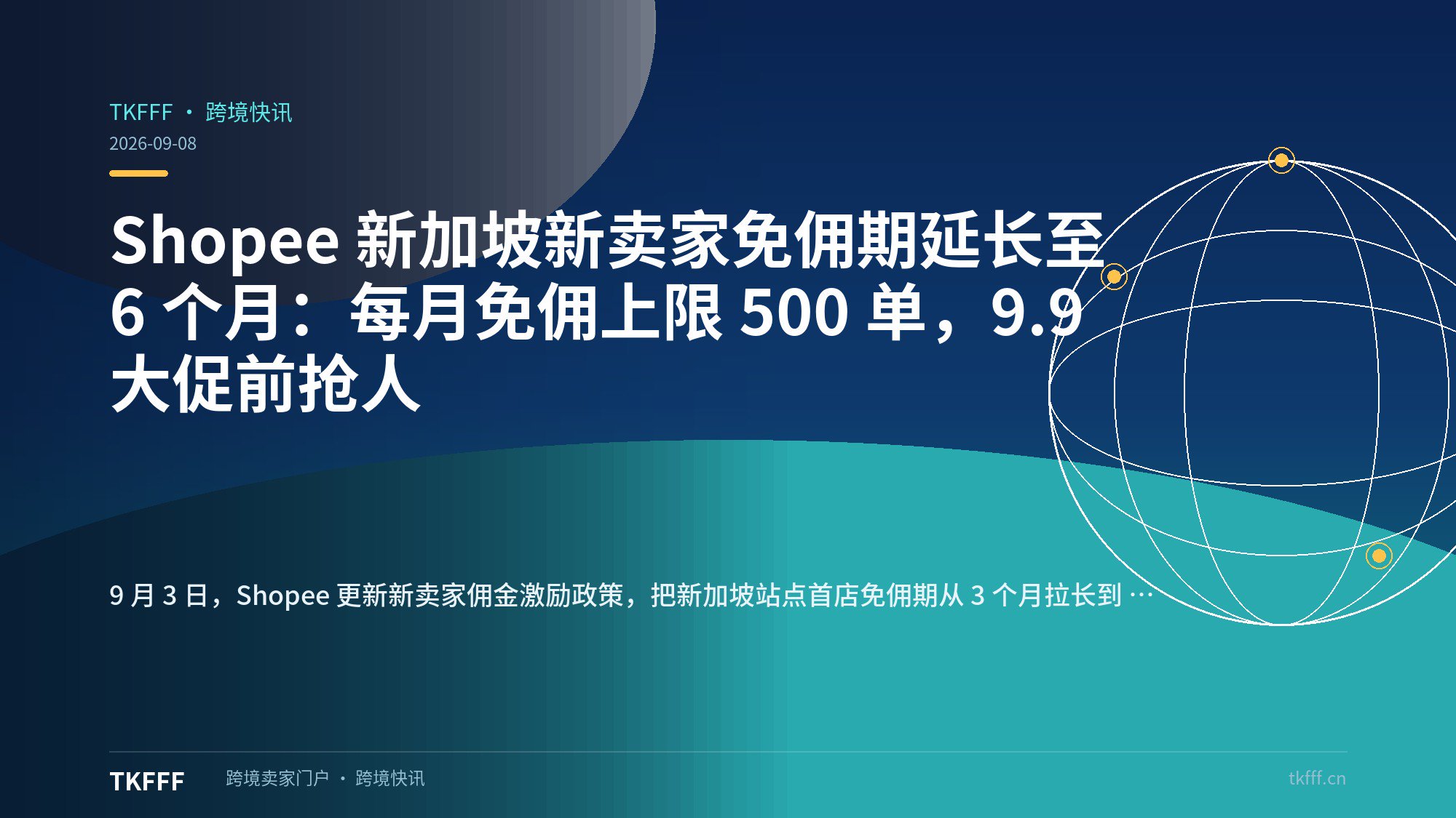 Shopee 新加坡新卖家免佣期延长至 6 个月：每月免佣上限 500 单，9.9 大促前抢人