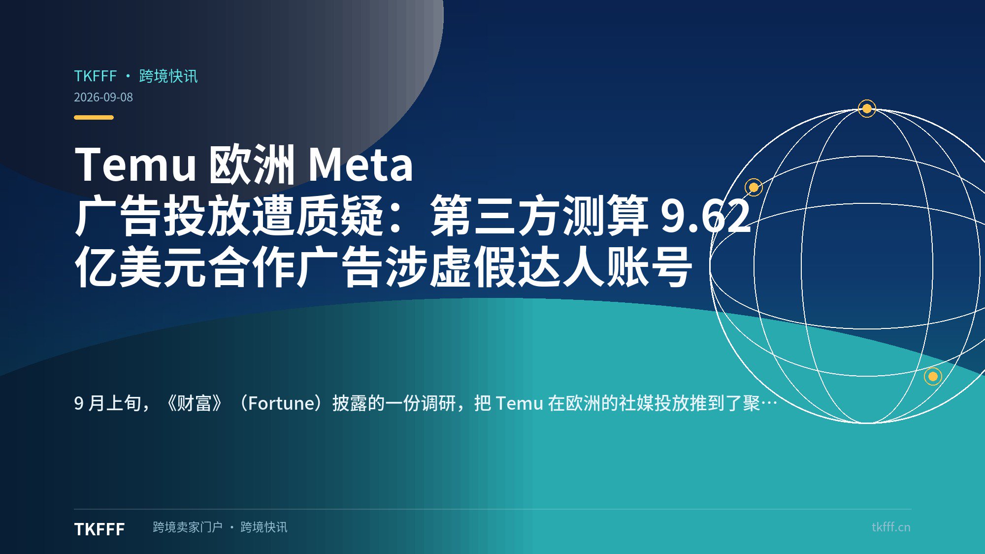 Temu 欧洲 Meta 广告投放遭质疑：第三方测算 9.62 亿美元合作广告涉虚假达人账号