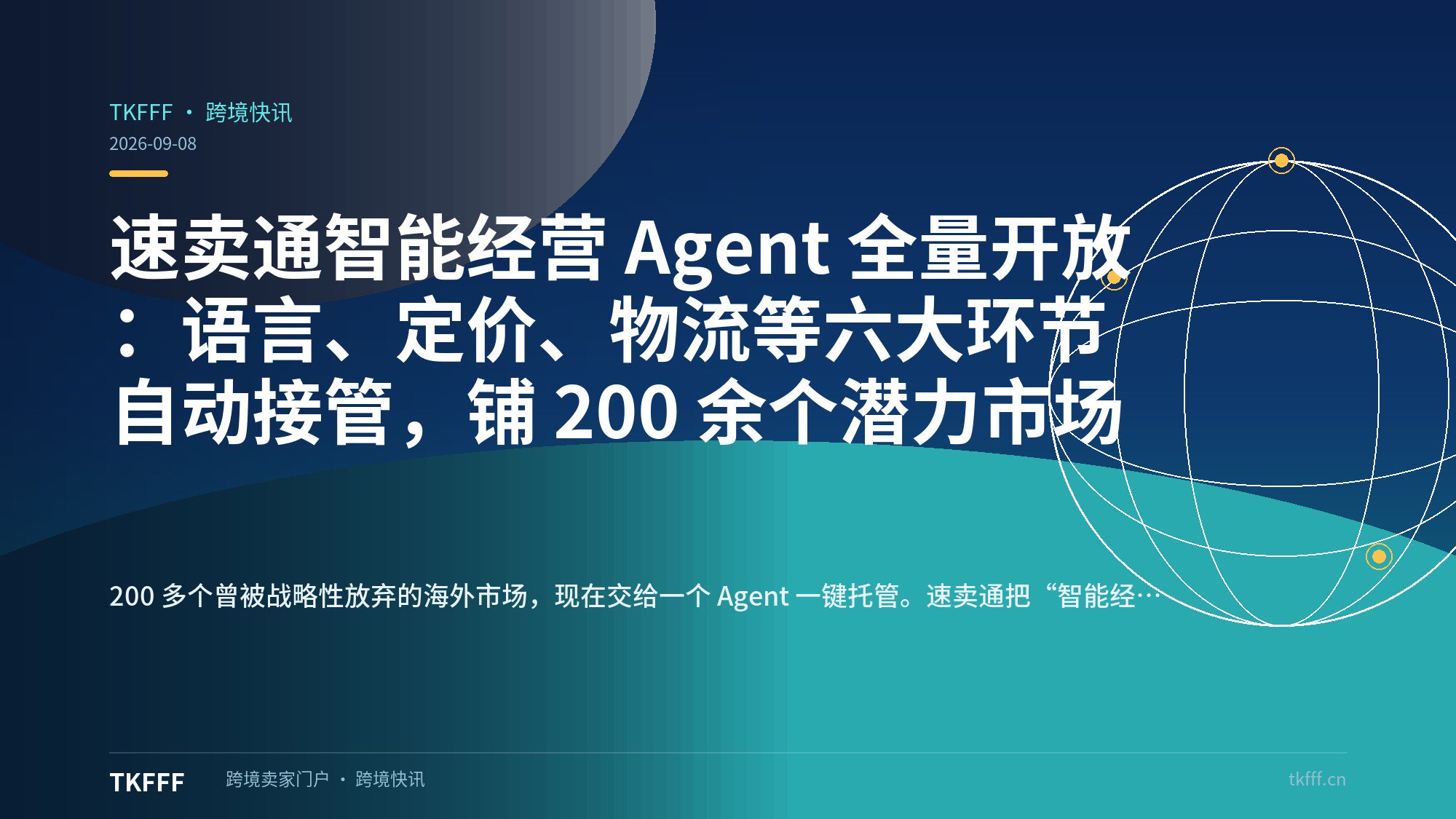 速卖通智能经营 Agent 全量开放：语言、定价、物流等六大环节自动接管，铺 200 余个潜力市场