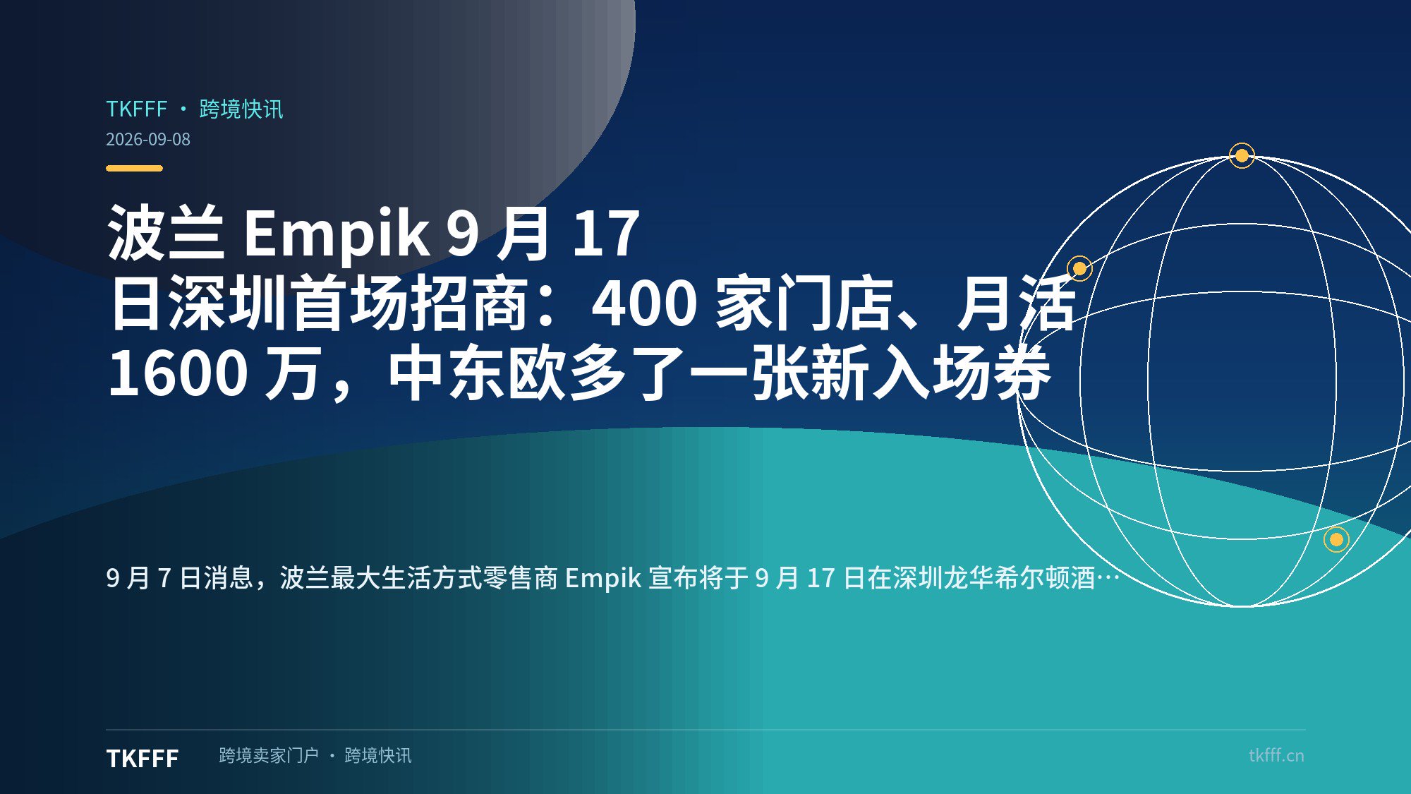 波兰 Empik 9 月 17 日深圳首场招商：400 家门店、月活 1600 万，中东欧多了一张新入场券