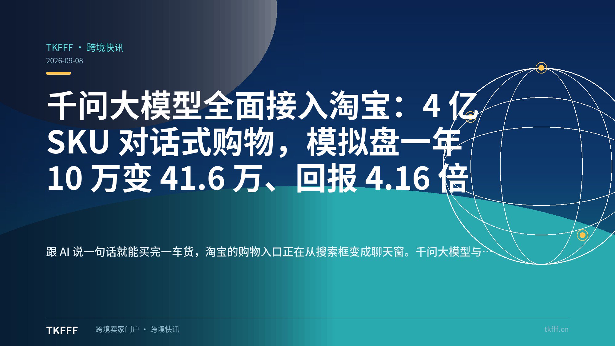 千问大模型全面接入淘宝：4 亿 SKU 对话式购物，模拟盘一年 10 万变 41.6 万、回报 4.16 倍