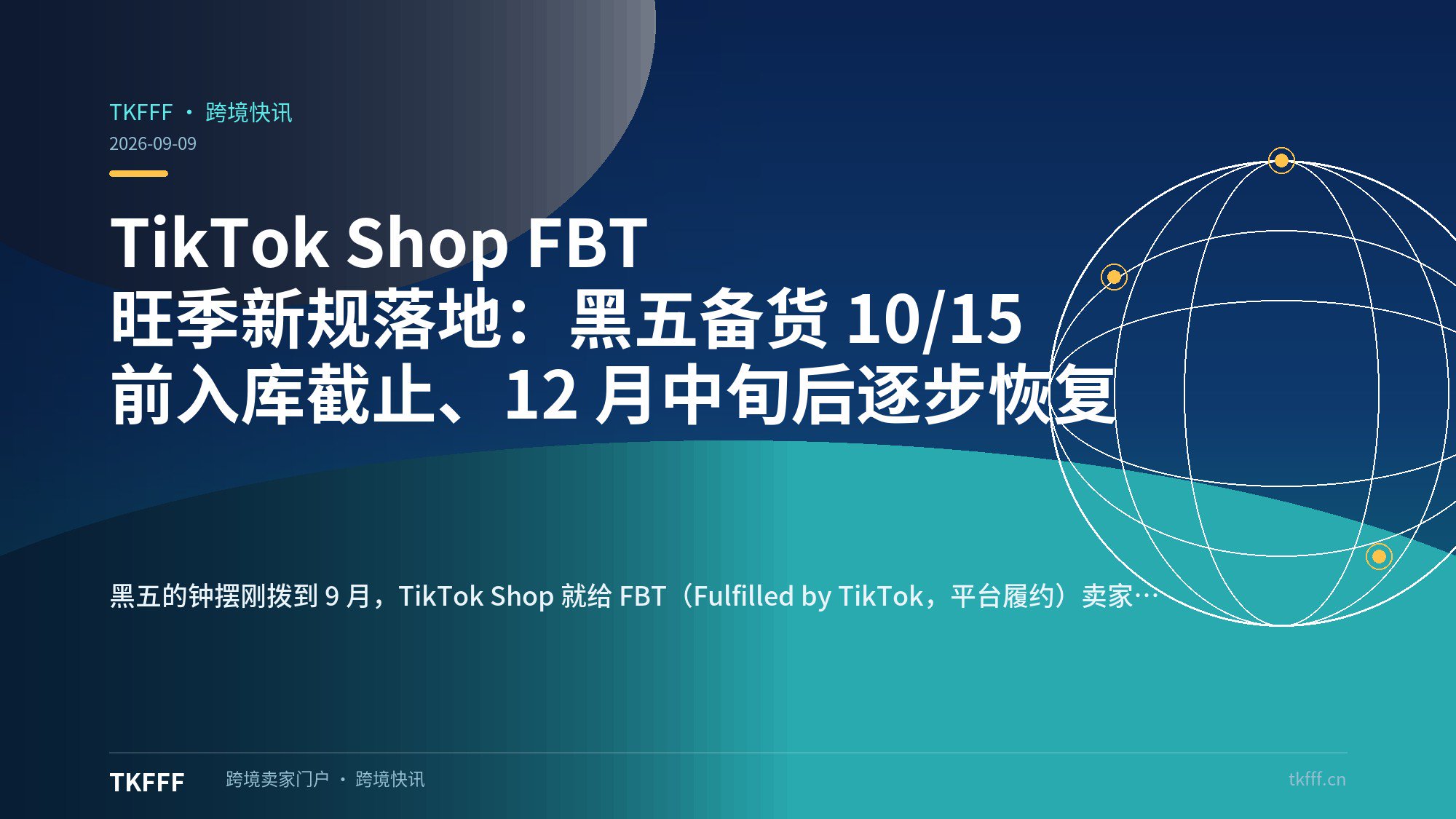 TikTok Shop FBT 旺季新规落地：黑五备货 10/15 前入库截止、12 月中旬后逐步恢复