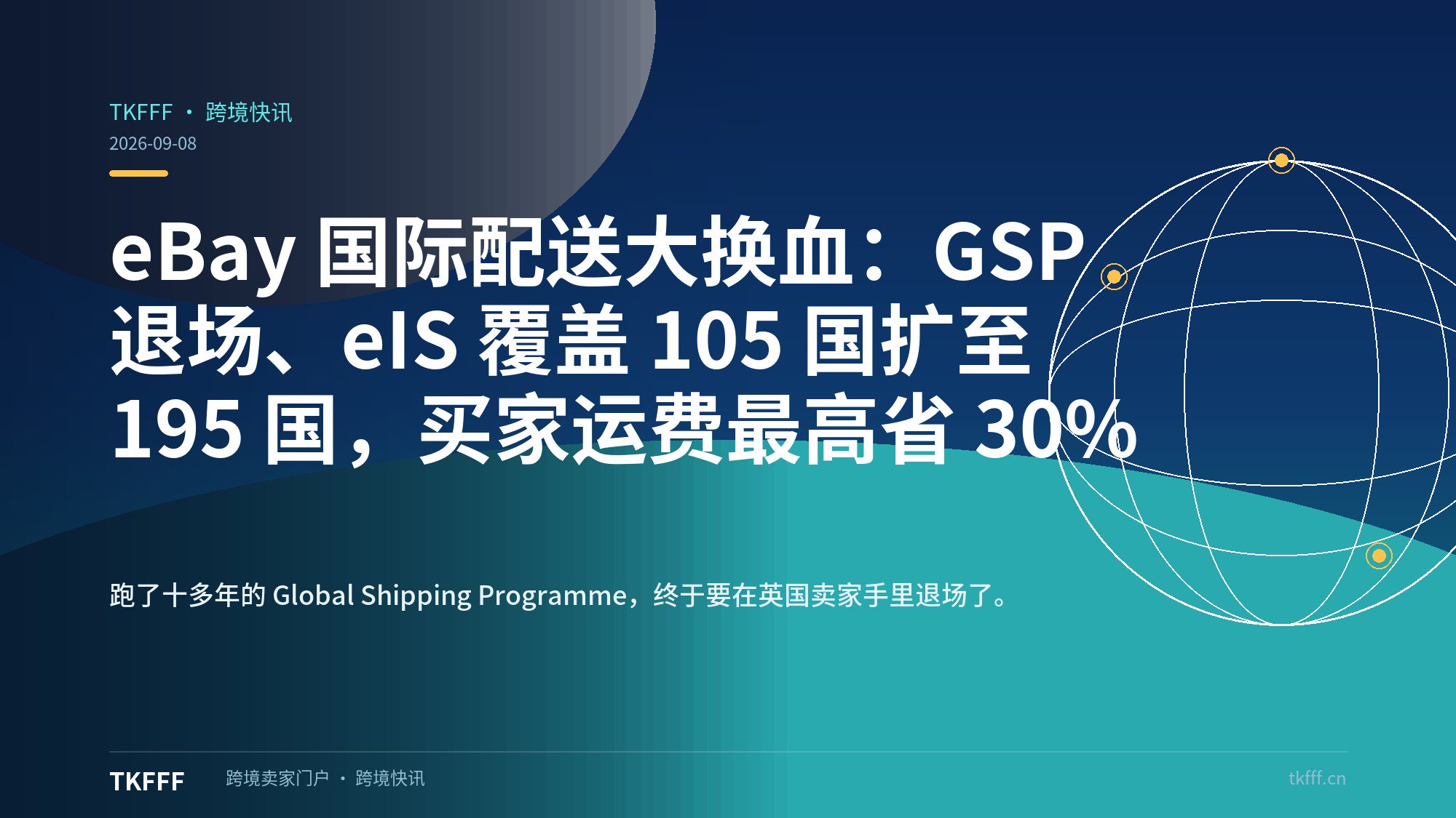 eBay 国际配送大换血：GSP 退场、eIS 覆盖 105 国扩至 195 国，买家运费最高省 30%