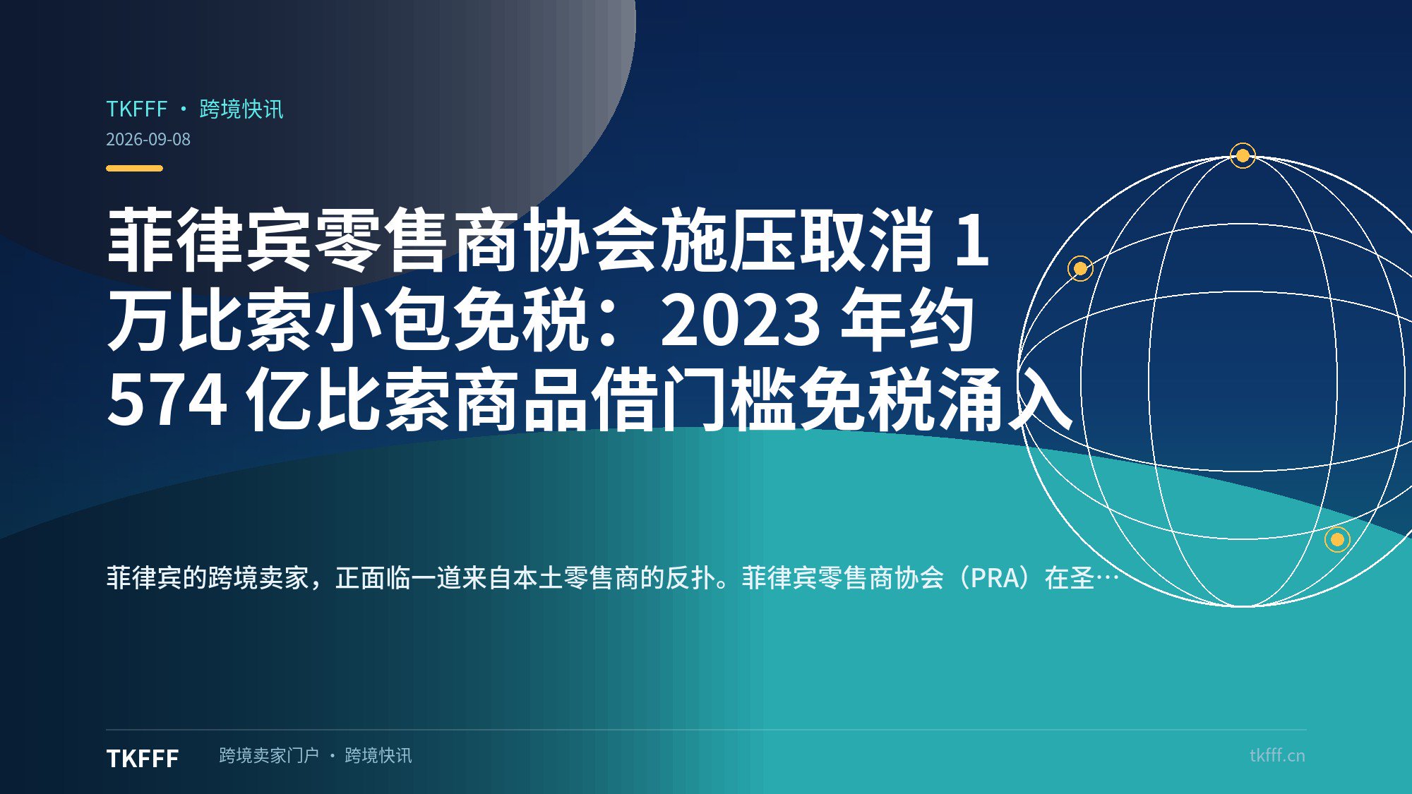 菲律宾零售商协会施压取消 1 万比索小包免税：2023 年约 574 亿比索商品借门槛免税涌入