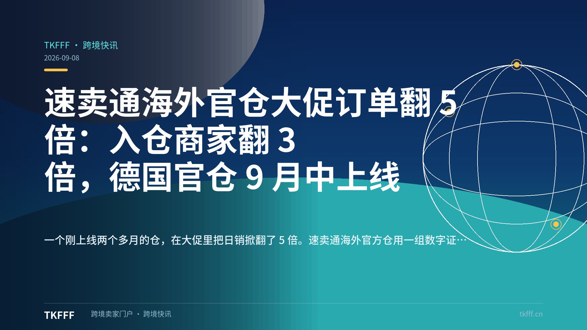 速卖通海外官仓大促订单翻 5 倍：入仓商家翻 3 倍，德国官仓 9 月中上线