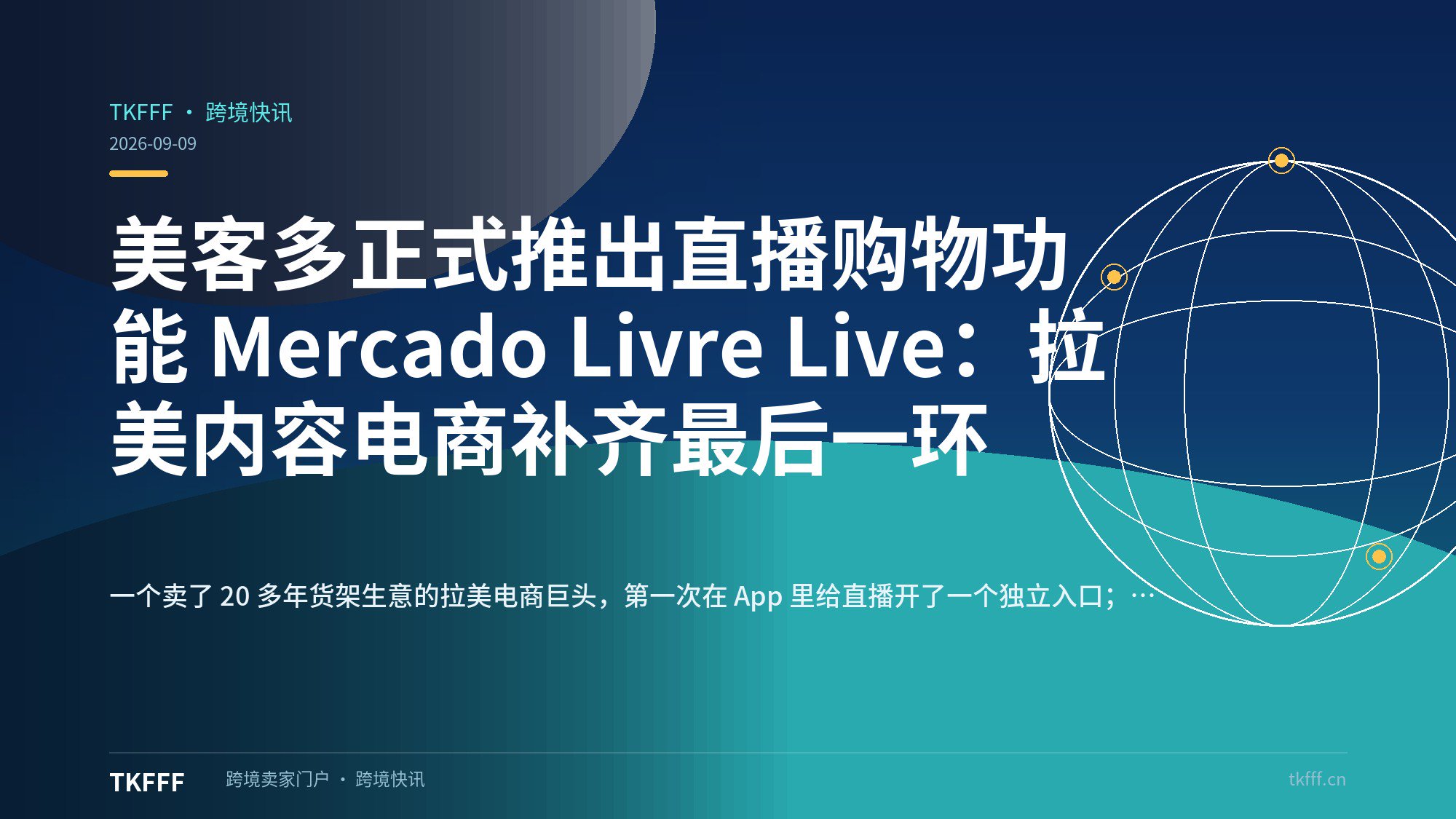 美客多正式推出直播购物功能 Mercado Livre Live：拉美内容电商补齐最后一环