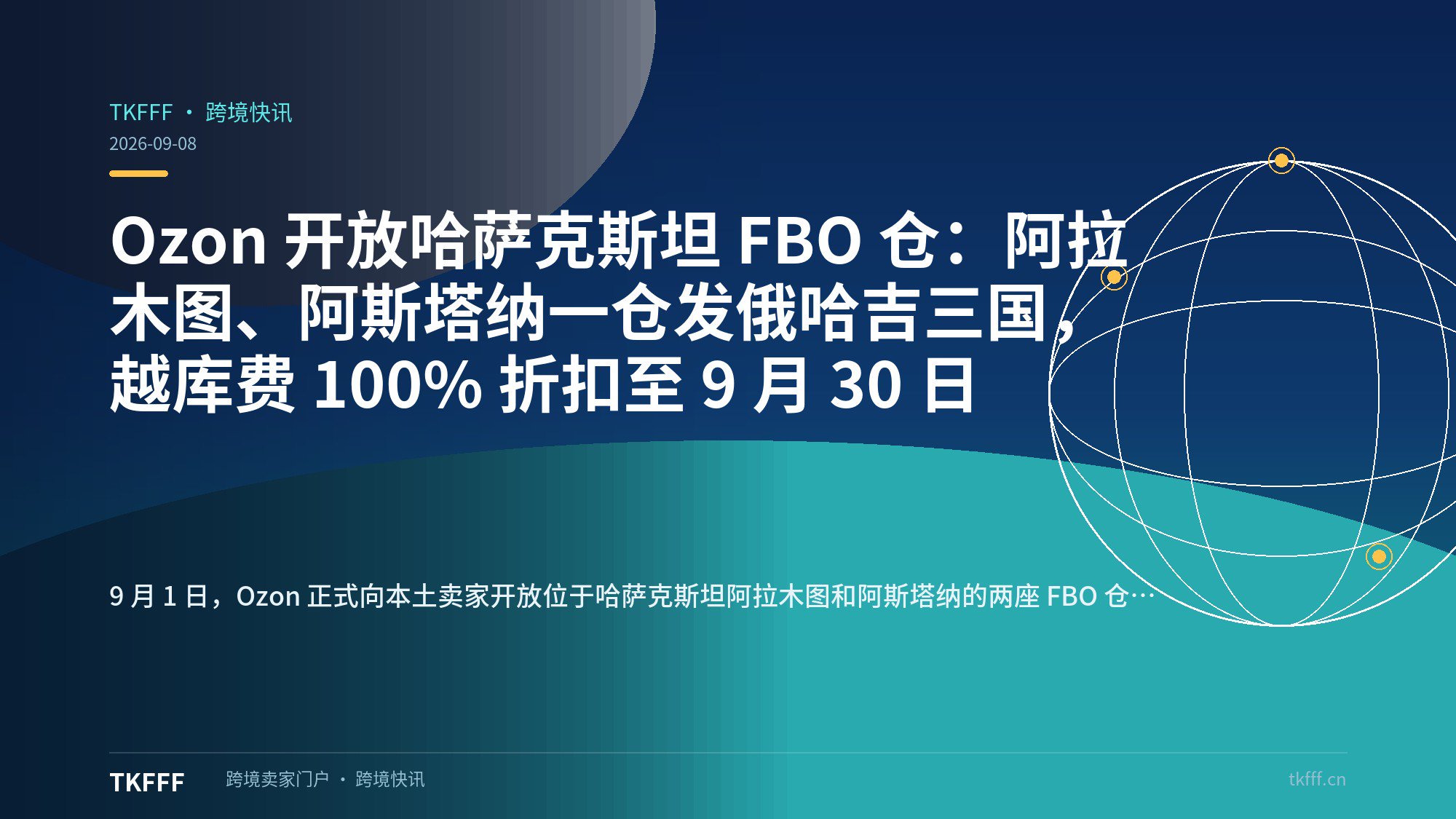Ozon 开放哈萨克斯坦 FBO 仓：阿拉木图、阿斯塔纳一仓发俄哈吉三国，越库费 100% 折扣至 9 月 30 日