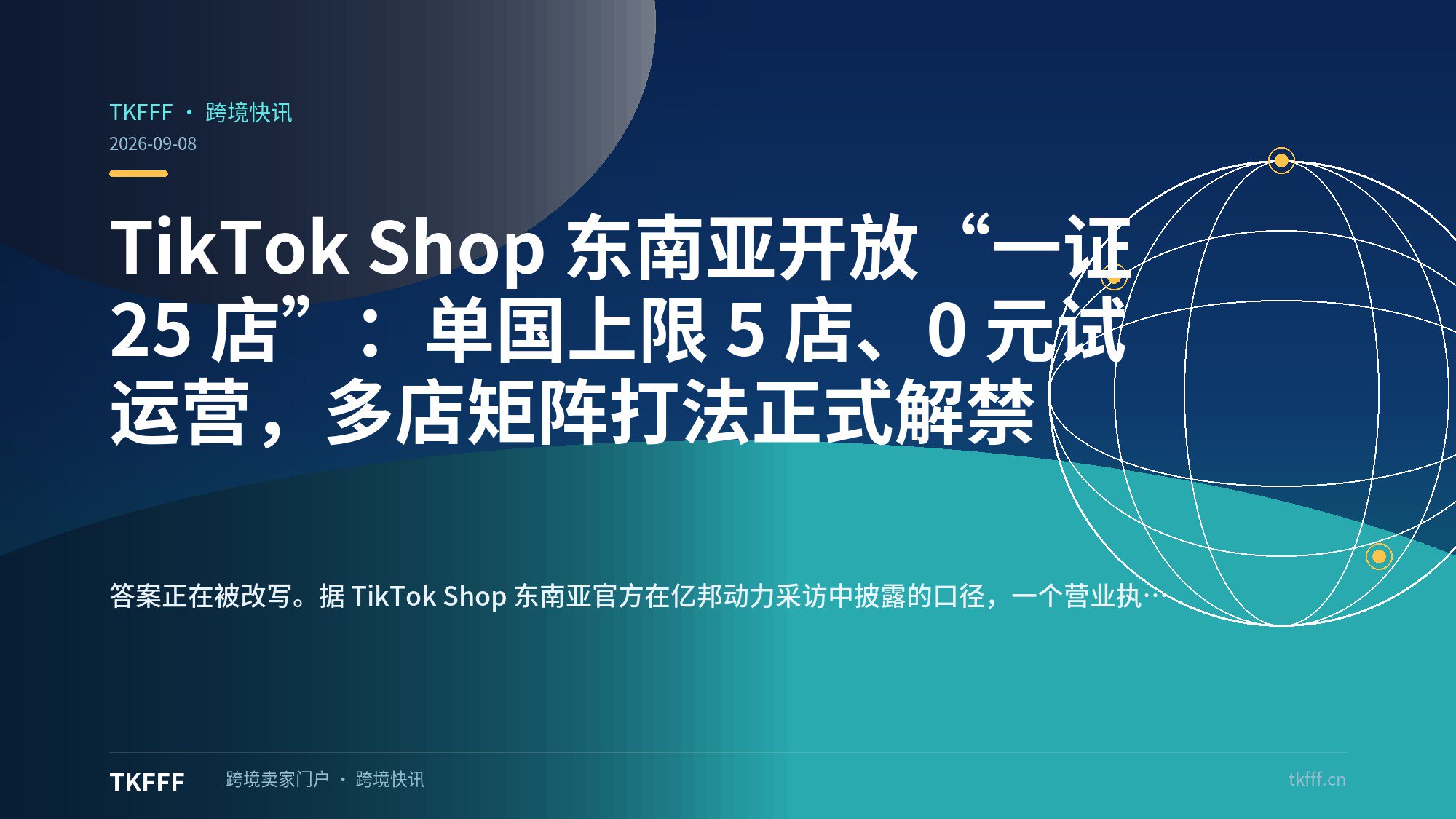 TikTok Shop 东南亚开放“一证 25 店”：单国上限 5 店、0 元试运营，多店矩阵打法正式解禁