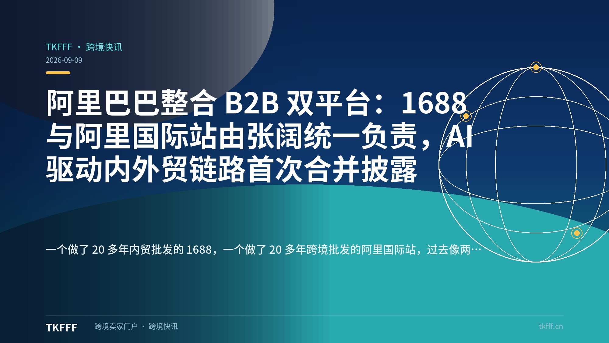 阿里巴巴整合 B2B 双平台：1688 与阿里国际站由张阔统一负责，AI 驱动内外贸链路首次合并披露