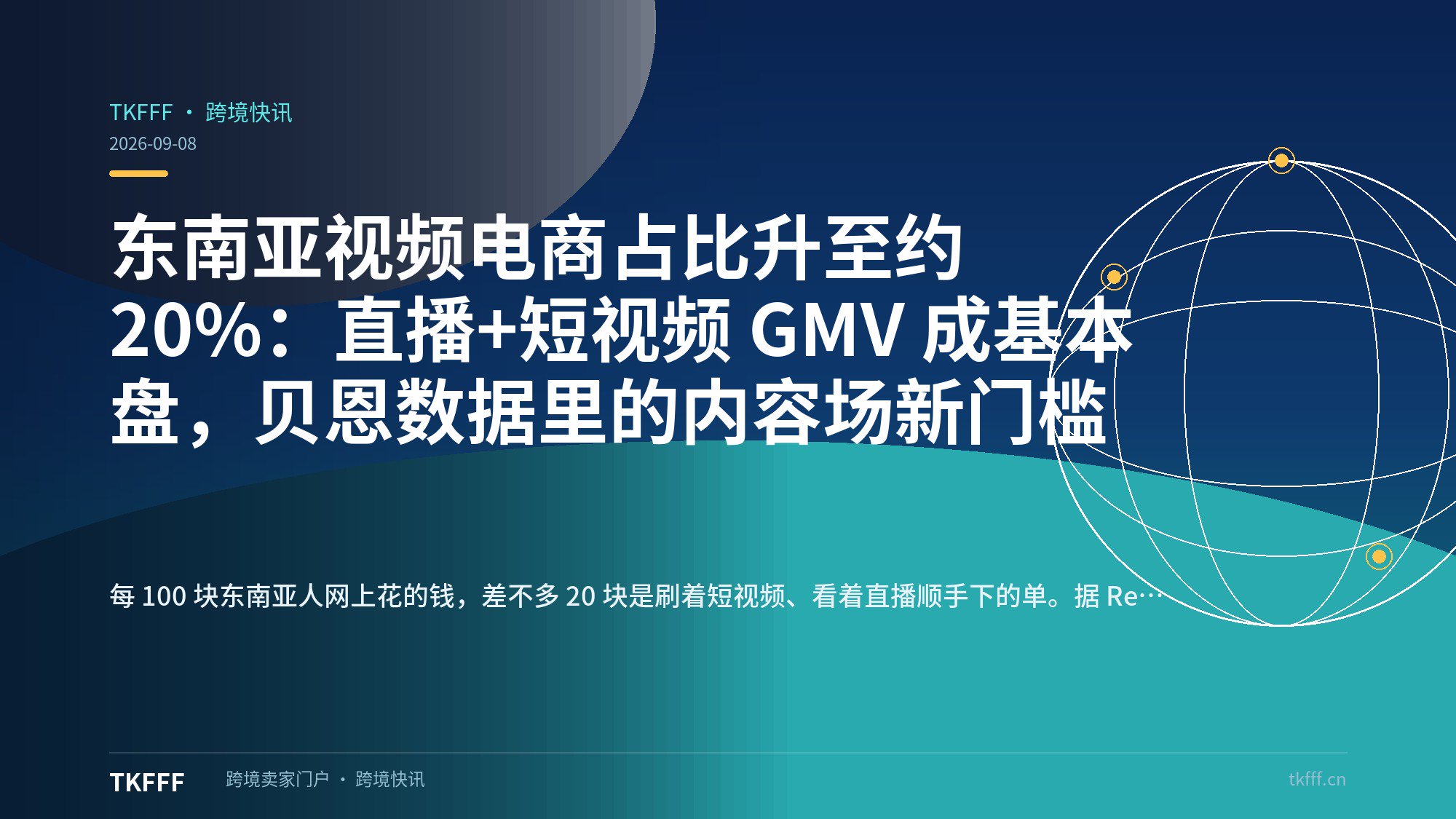 东南亚视频电商占比升至约 20%：直播+短视频 GMV 成基本盘，贝恩数据里的内容场新门槛