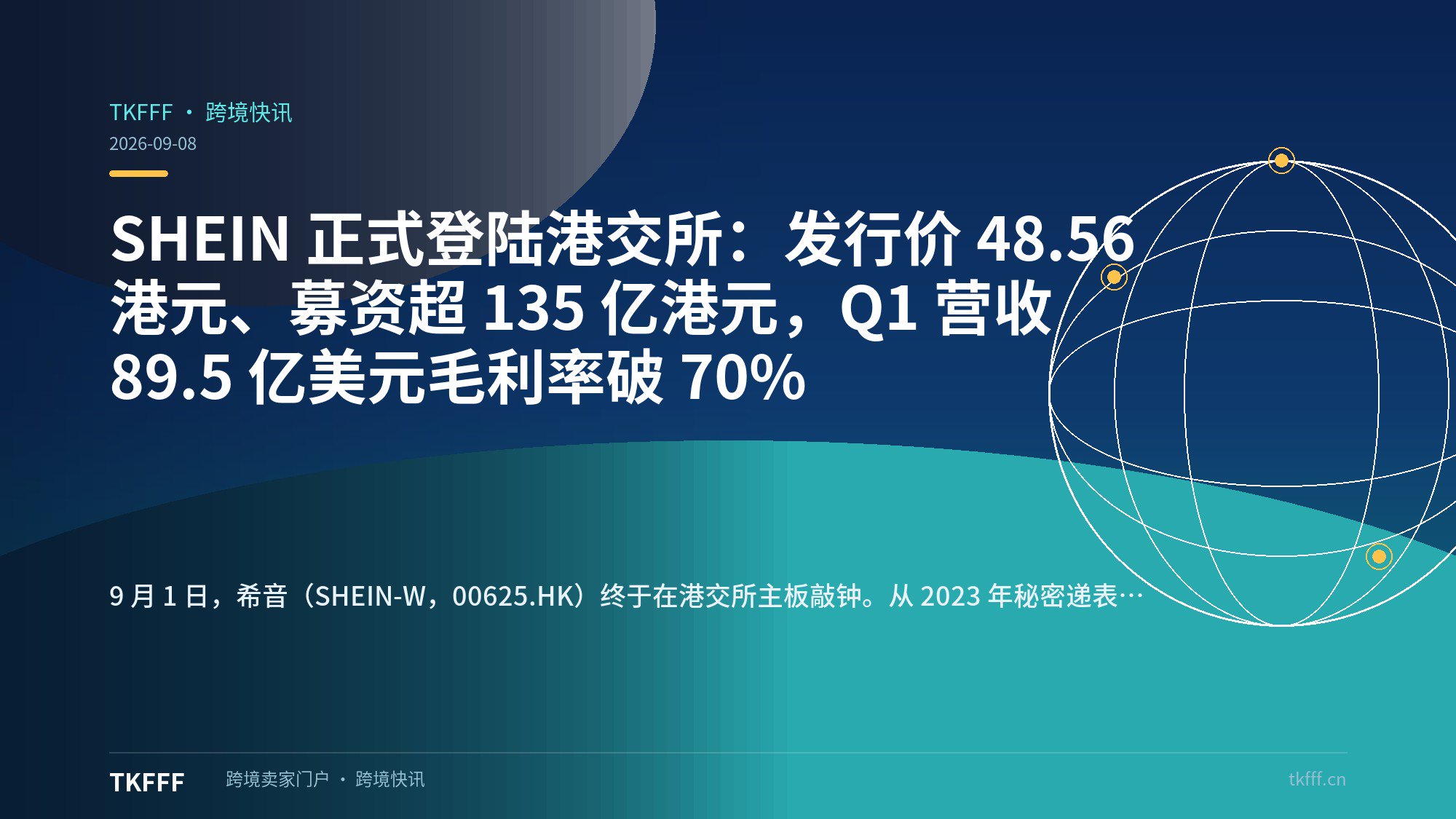 SHEIN 正式登陆港交所：发行价 48.56 港元、募资超 135 亿港元，Q1 营收 89.5 亿美元毛利率破 70%