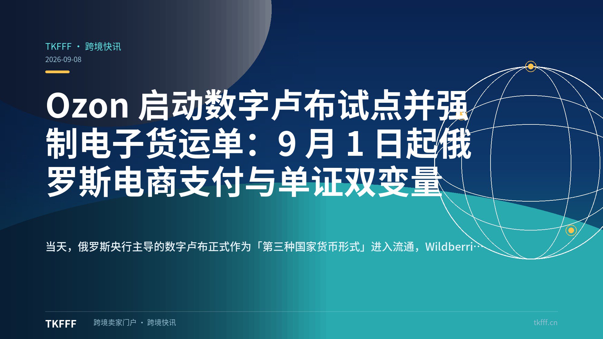 Ozon 启动数字卢布试点并强制电子货运单：9 月 1 日起俄罗斯电商支付与单证双变量