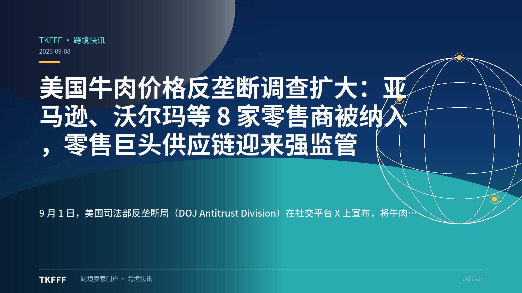 美国牛肉价格反垄断调查扩大：亚马逊、沃尔玛等 8 家零售商被纳入，零售巨头供应链迎来强监管