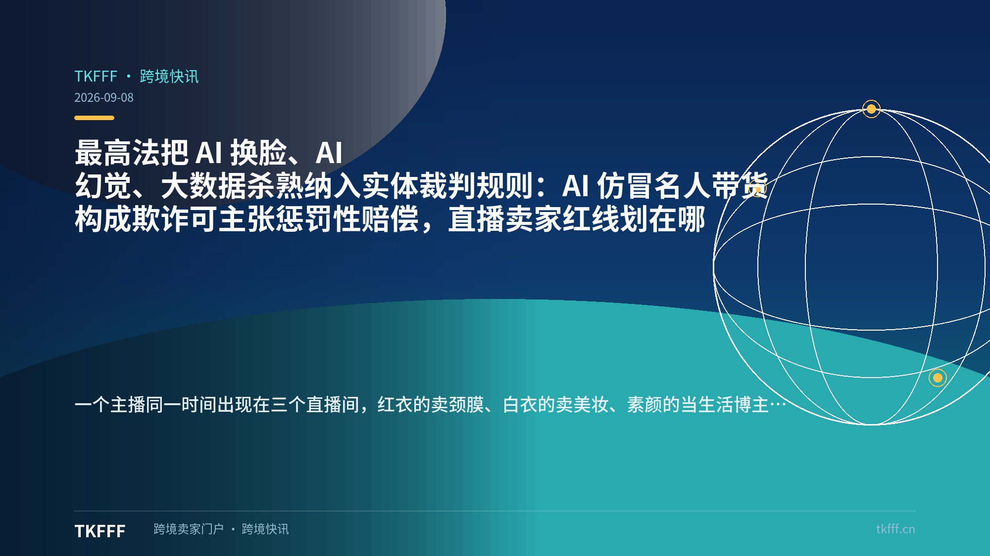 最高法把 AI 换脸、AI 幻觉、大数据杀熟纳入实体裁判规则：AI 仿冒名人带货构成欺诈可主张惩罚性赔偿，直播卖家红线划在哪