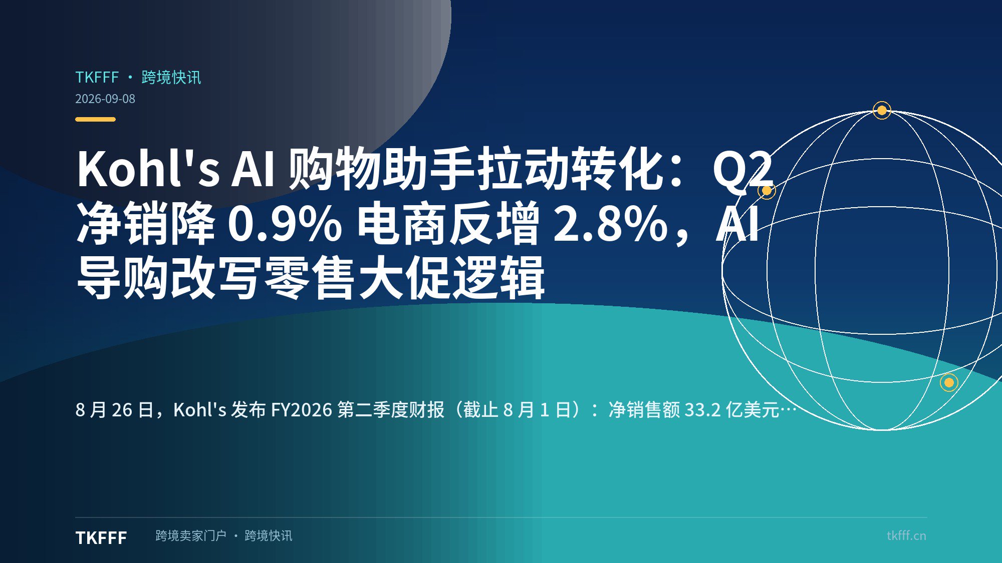 Kohl's AI 购物助手拉动转化：Q2 净销降 0.9% 电商反增 2.8%，AI 导购改写零售大促逻辑