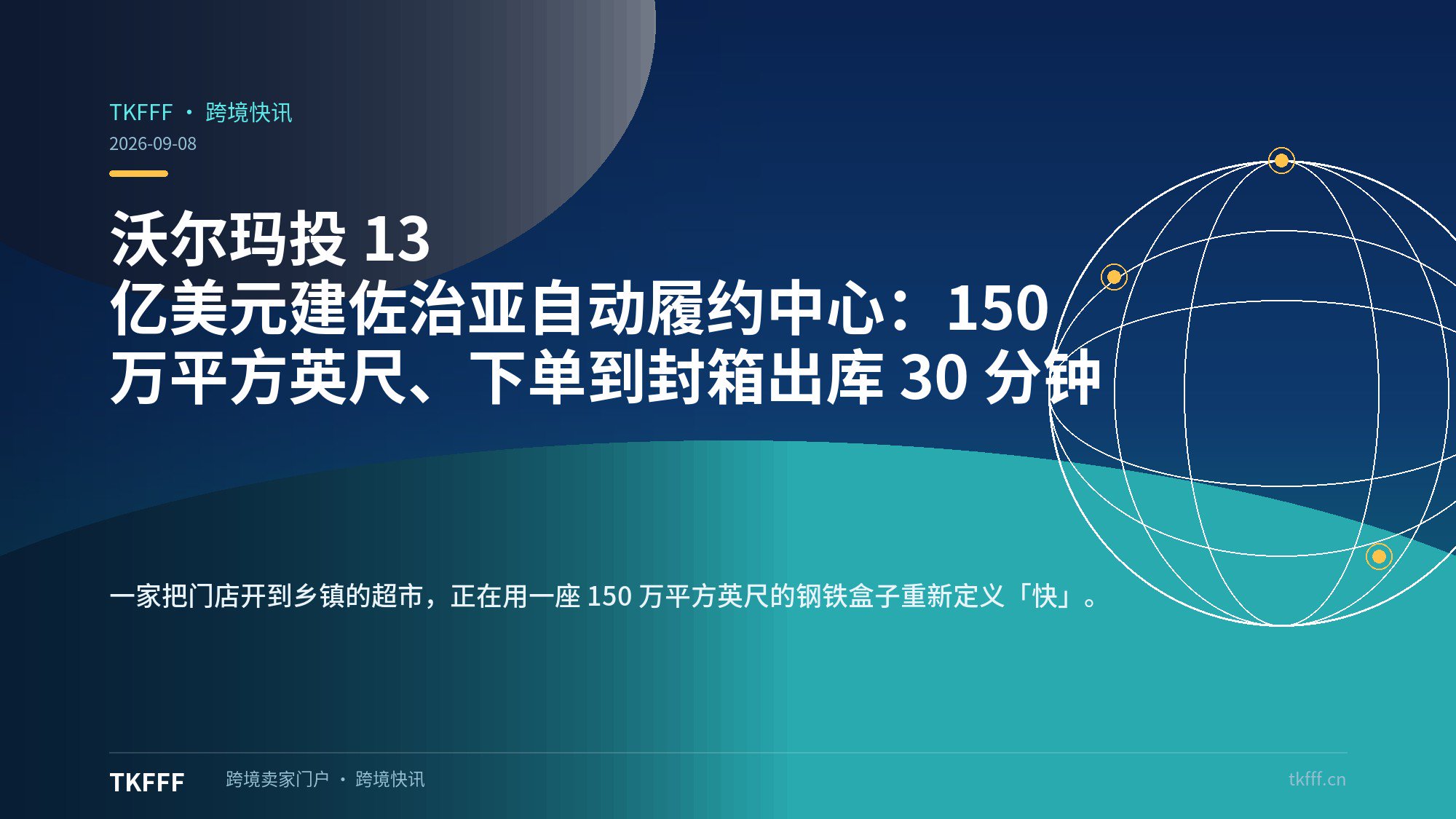 沃尔玛投 13 亿美元建佐治亚自动履约中心：150 万平方英尺、下单到封箱出库 30 分钟