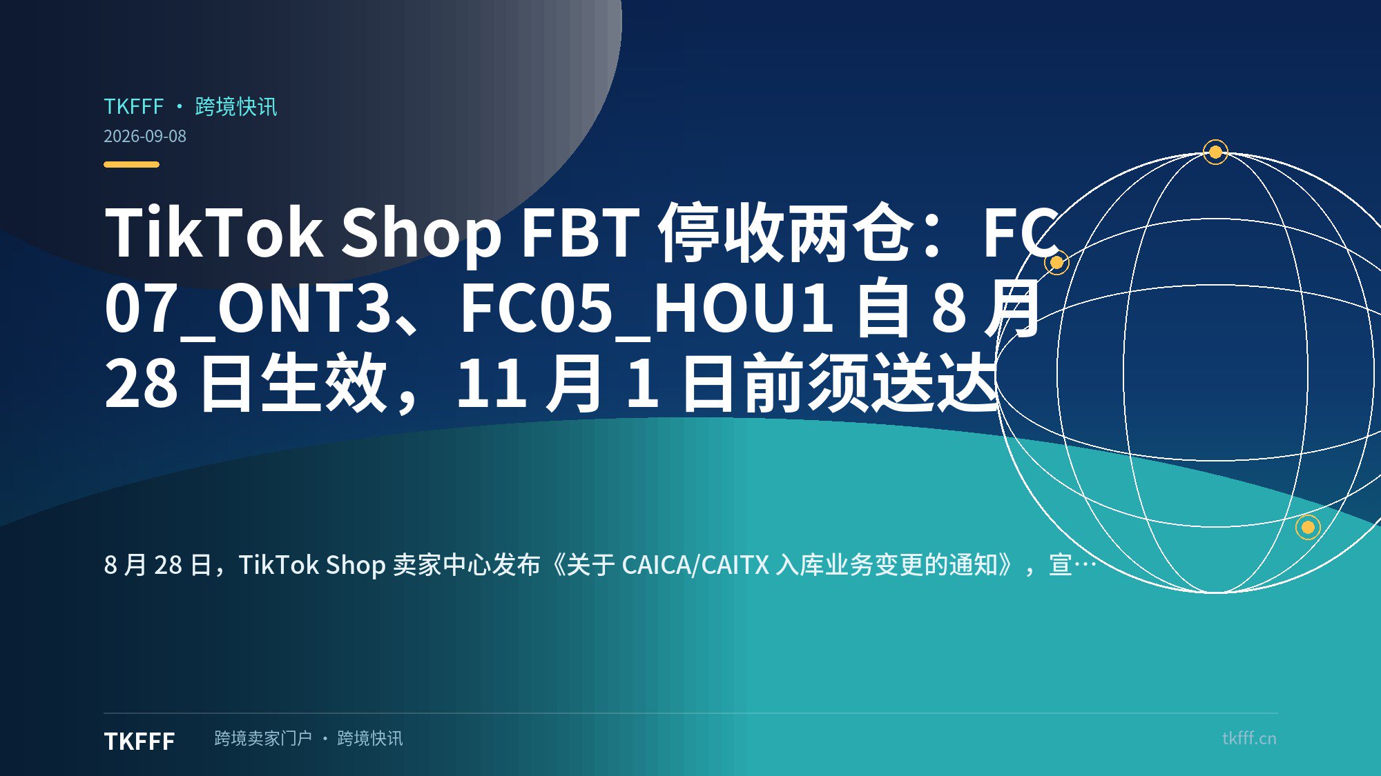 TikTok Shop FBT 停收两仓：FC07_ONT3、FC05_HOU1 自 8 月 28 日生效，11 月 1 日前须送达