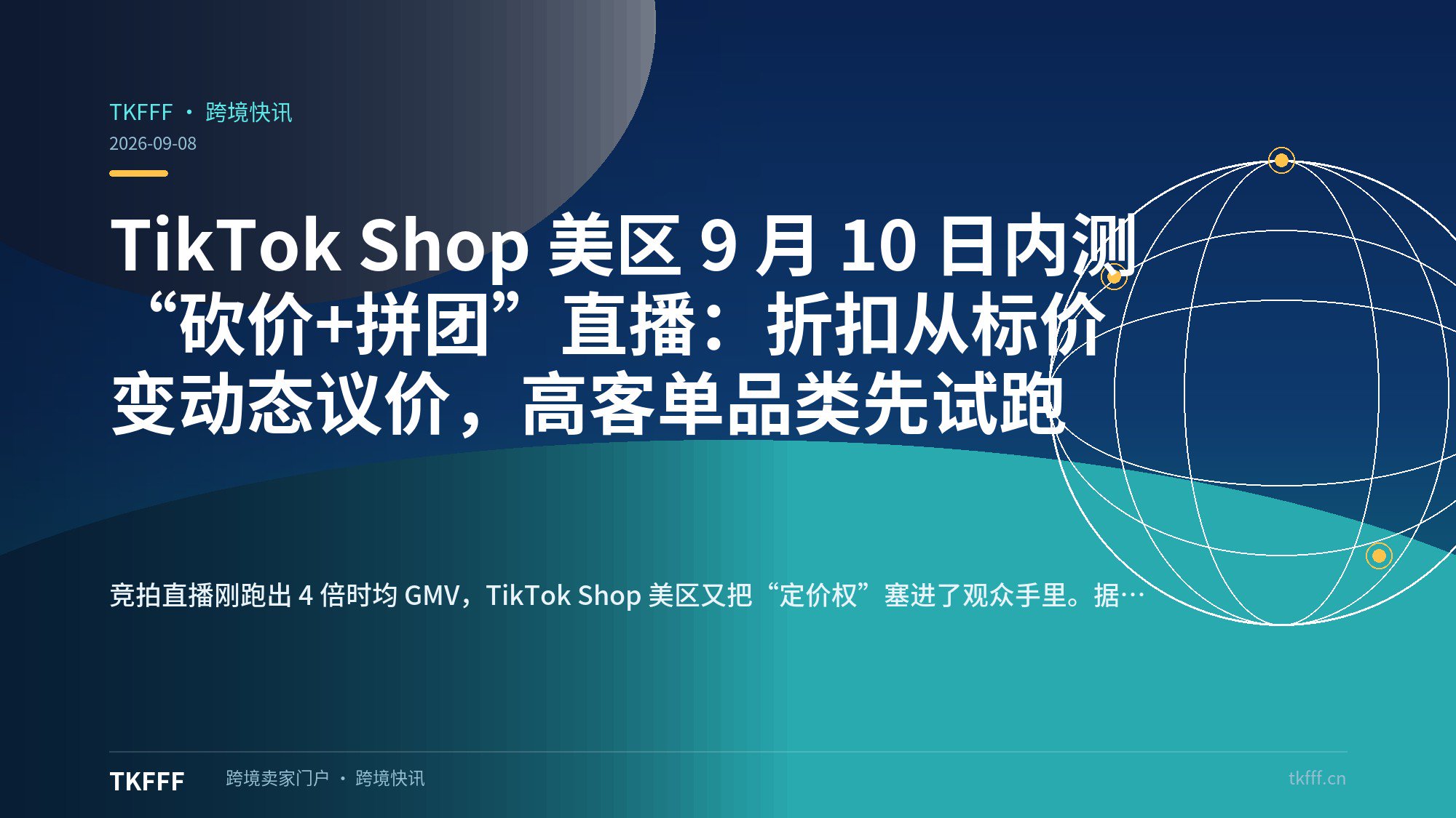 TikTok Shop 美区 9 月 10 日内测“砍价+拼团”直播：折扣从标价变动态议价，高客单品类先试跑