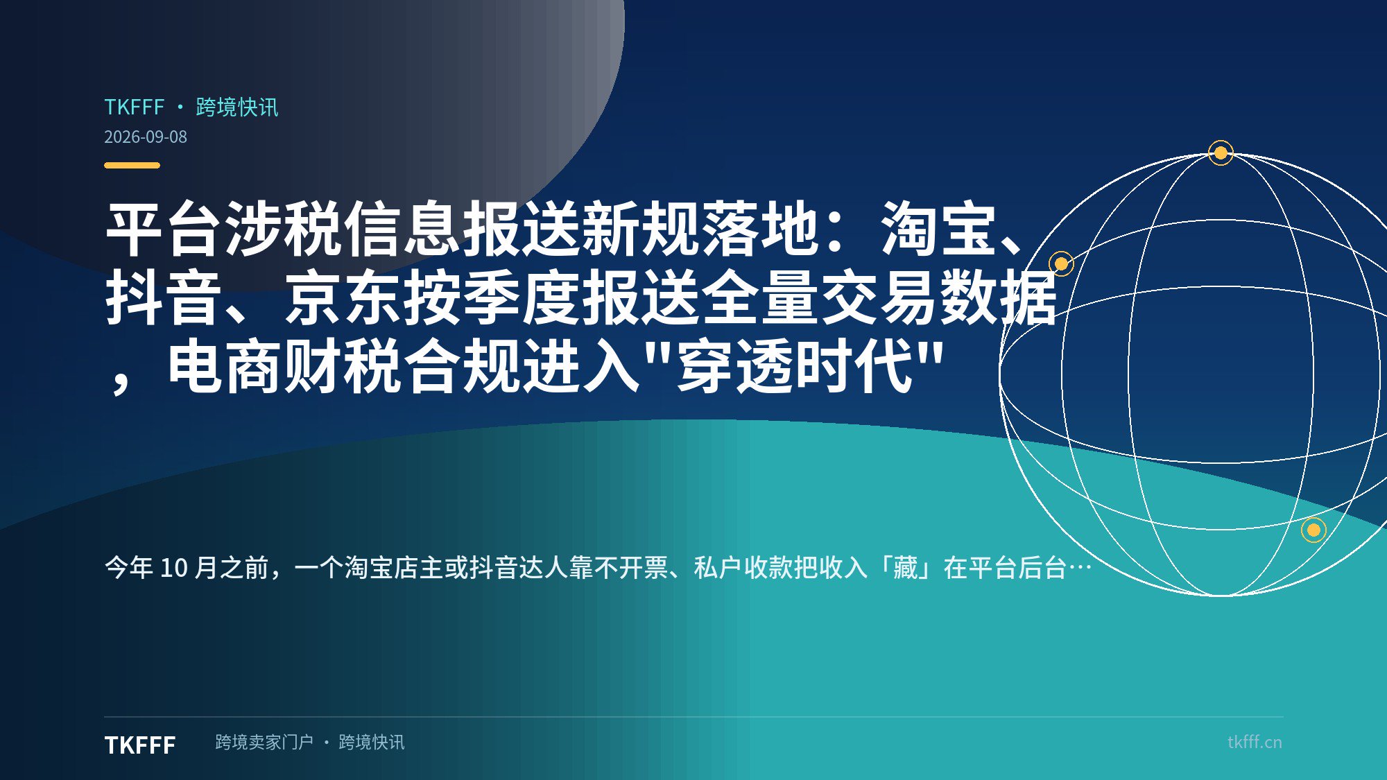 平台涉税信息报送新规落地：淘宝、抖音、京东按季度报送全量交易数据，电商财税合规进入"穿透时代"