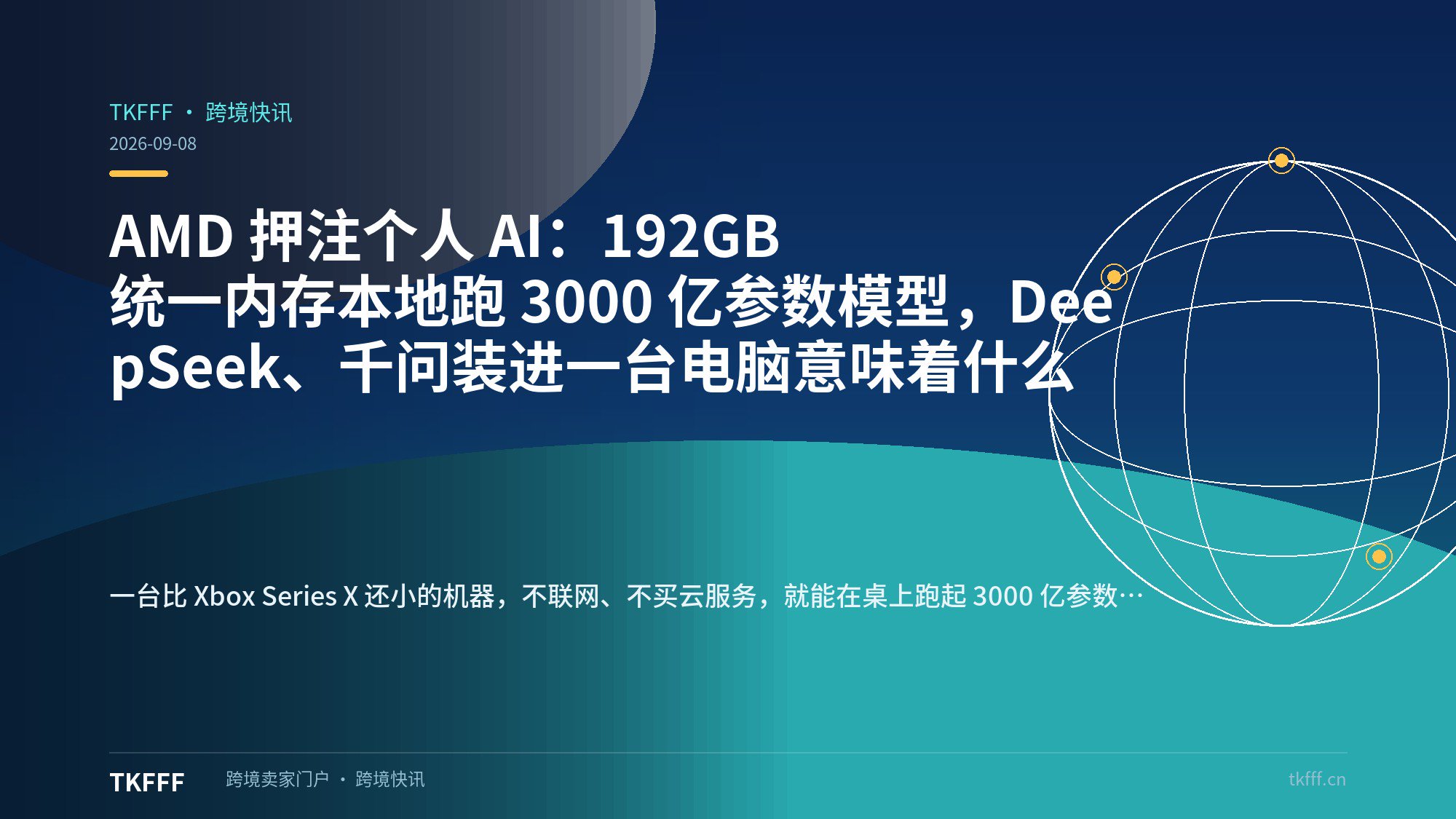 AMD 押注个人 AI：192GB 统一内存本地跑 3000 亿参数模型，DeepSeek、千问装进一台电脑意味着什么