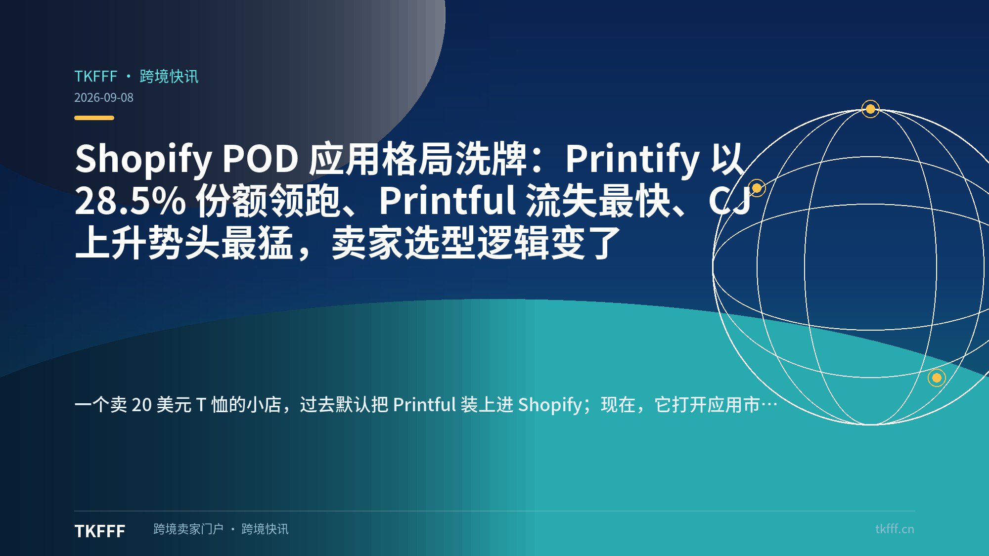 Shopify POD 应用格局洗牌：Printify 以 28.5% 份额领跑、Printful 流失最快、CJ 上升势头最猛，卖家选型逻辑变了