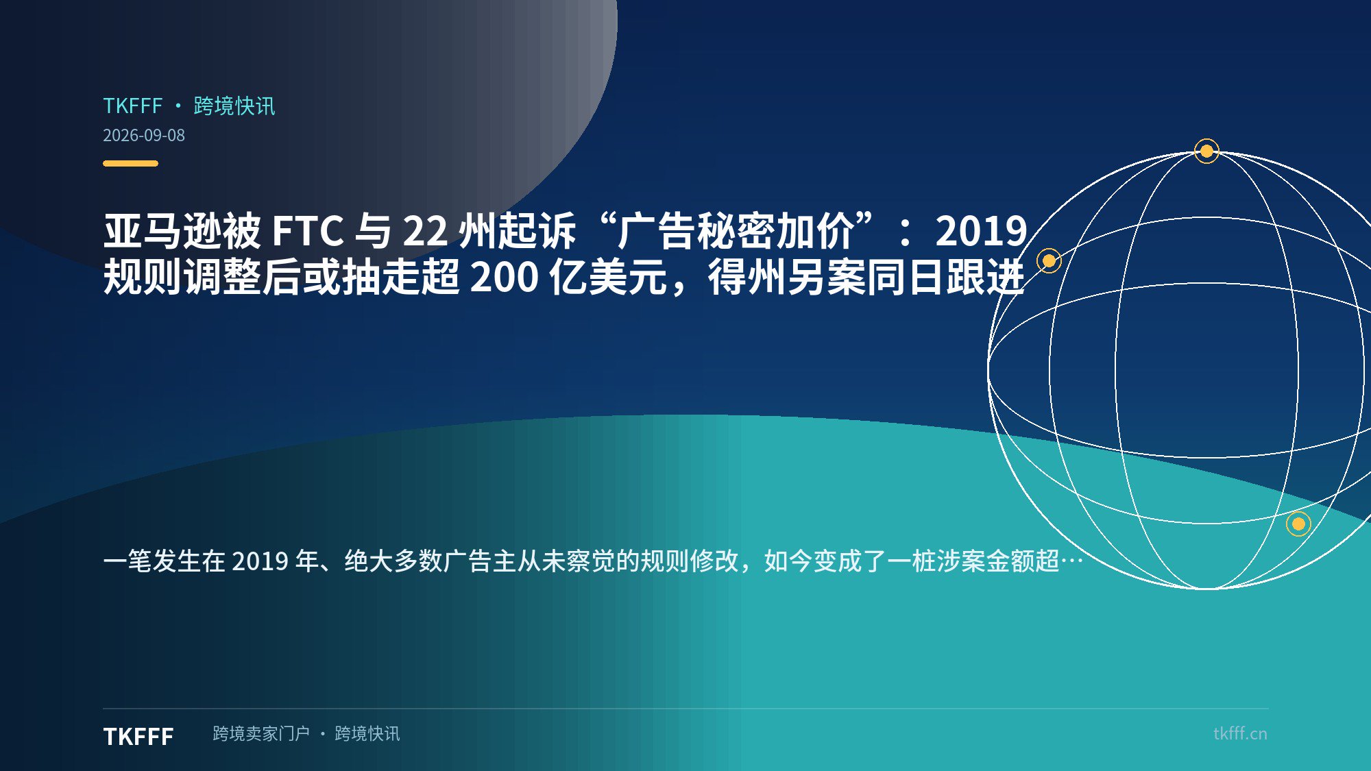 亚马逊被 FTC 与 22 州起诉“广告秘密加价”：2019 规则调整后或抽走超 200 亿美元，得州另案同日跟进