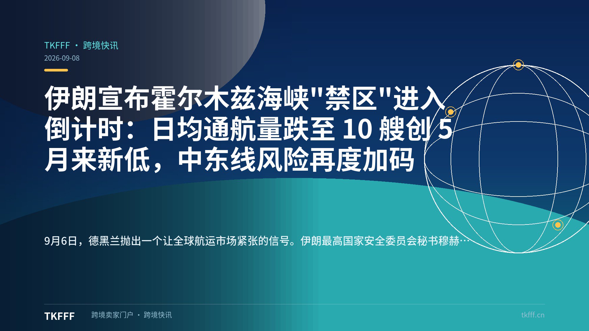 伊朗宣布霍尔木兹海峡"禁区"进入倒计时：日均通航量跌至 10 艘创 5 月来新低，中东线风险再度加码