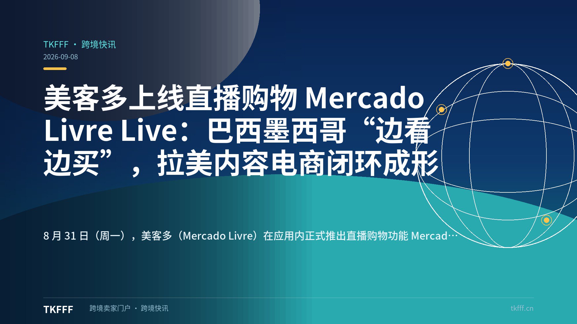 美客多上线直播购物 Mercado Livre Live：巴西墨西哥“边看边买”，拉美内容电商闭环成形