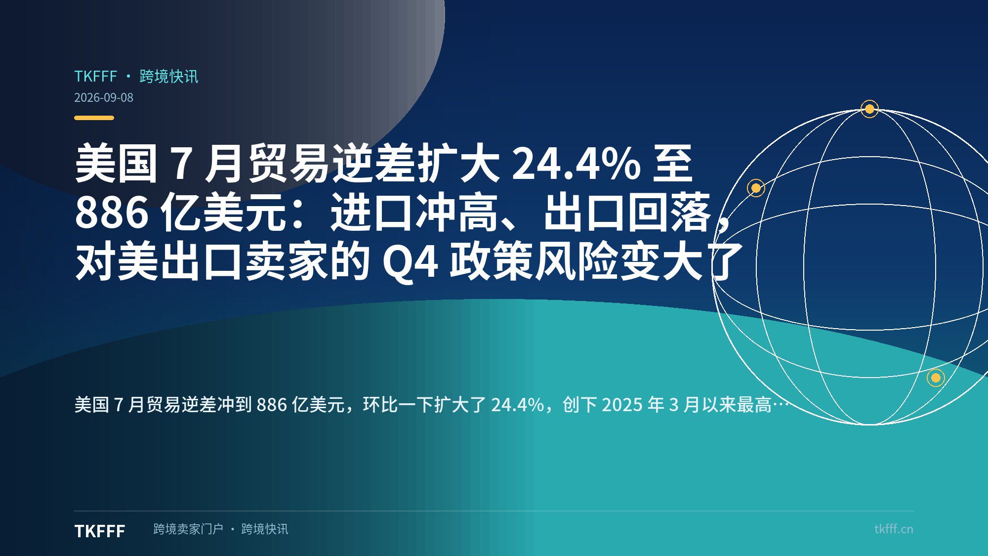 美国 7 月贸易逆差扩大 24.4% 至 886 亿美元：进口冲高、出口回落，对美出口卖家的 Q4 政策风险变大了