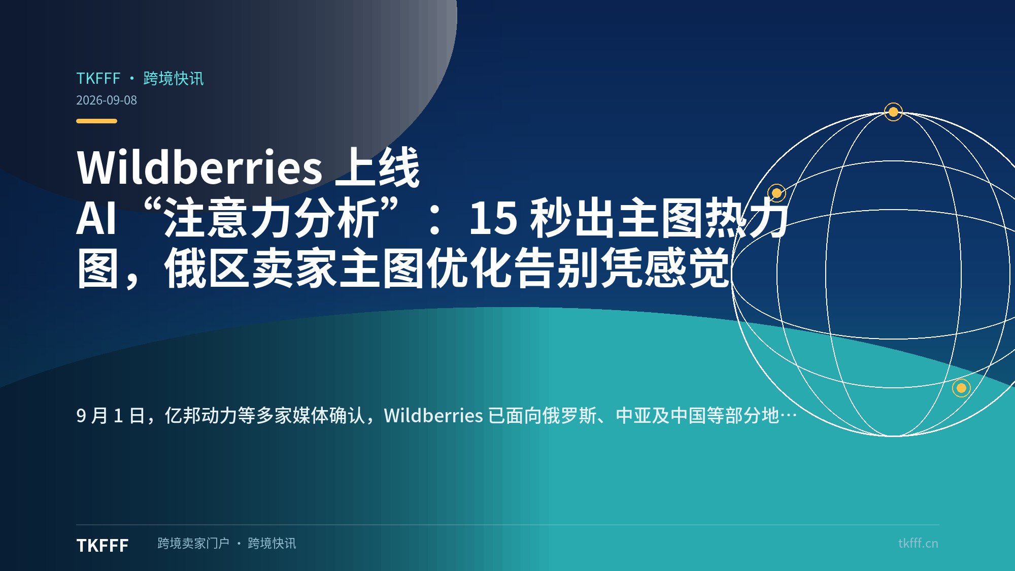 Wildberries 上线 AI“注意力分析”：15 秒出主图热力图，俄区卖家主图优化告别凭感觉