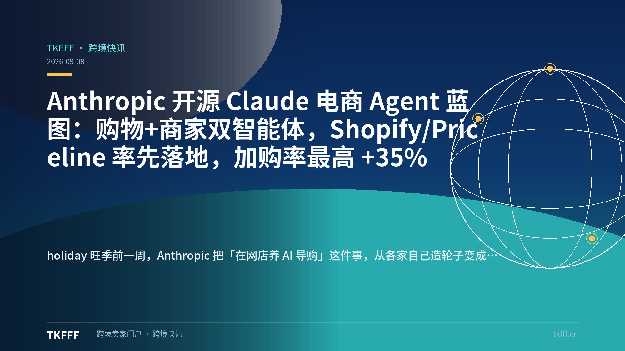 Anthropic 开源 Claude 电商 Agent 蓝图：购物+商家双智能体，Shopify/Priceline 率先落地，加购率最高 +35%